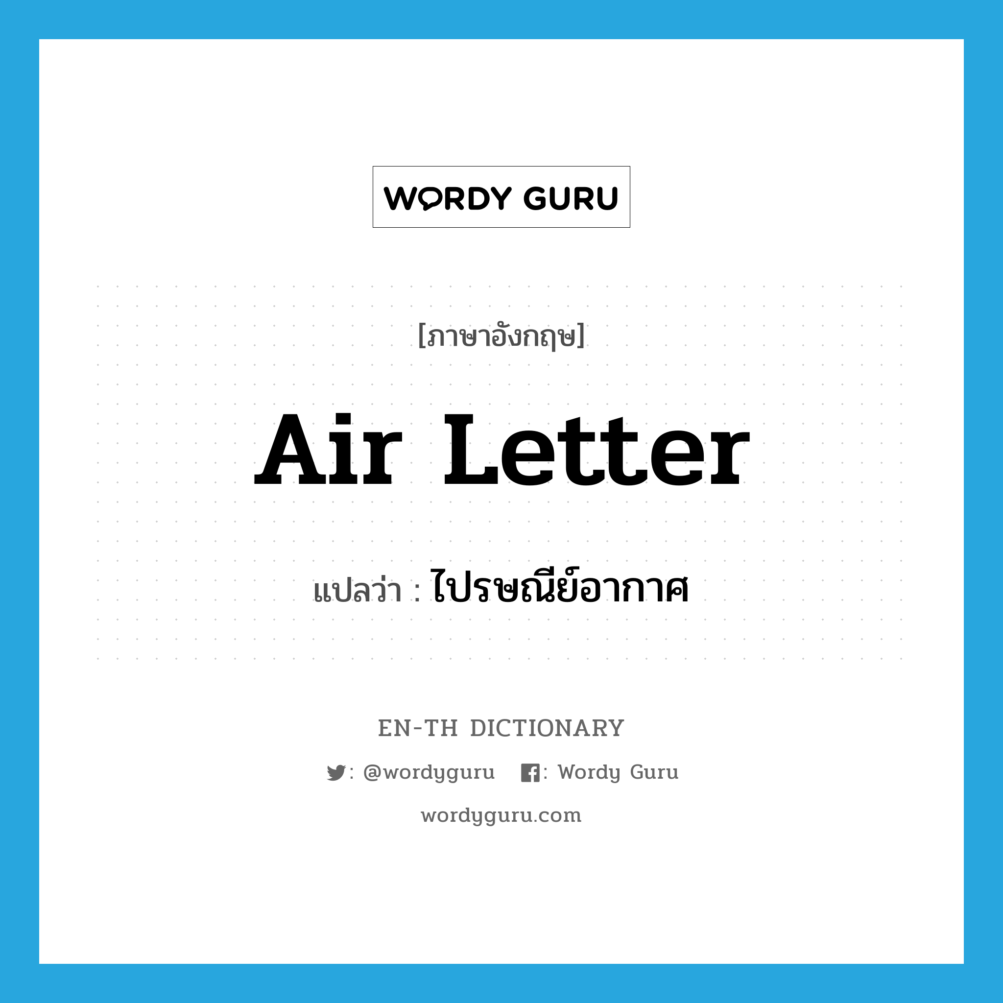air letter แปลว่า?, คำศัพท์ภาษาอังกฤษ air letter แปลว่า ไปรษณีย์อากาศ ประเภท N หมวด N
