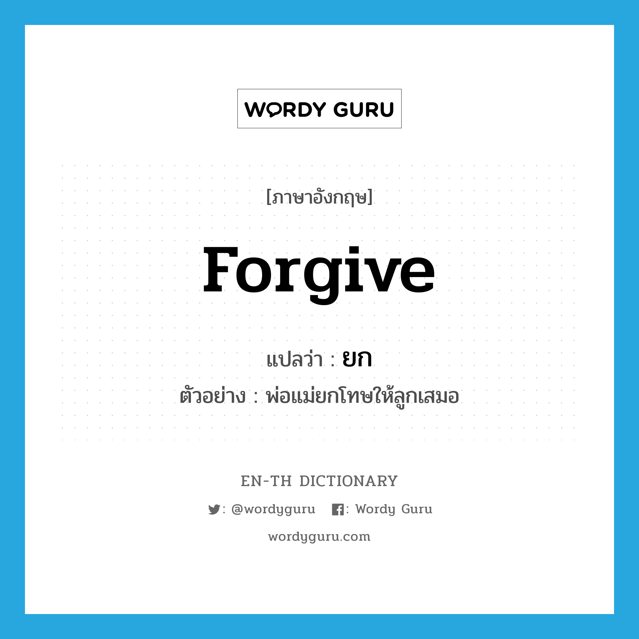 forgive แปลว่า?, คำศัพท์ภาษาอังกฤษ forgive แปลว่า ยก ประเภท V ตัวอย่าง พ่อแม่ยกโทษให้ลูกเสมอ หมวด V