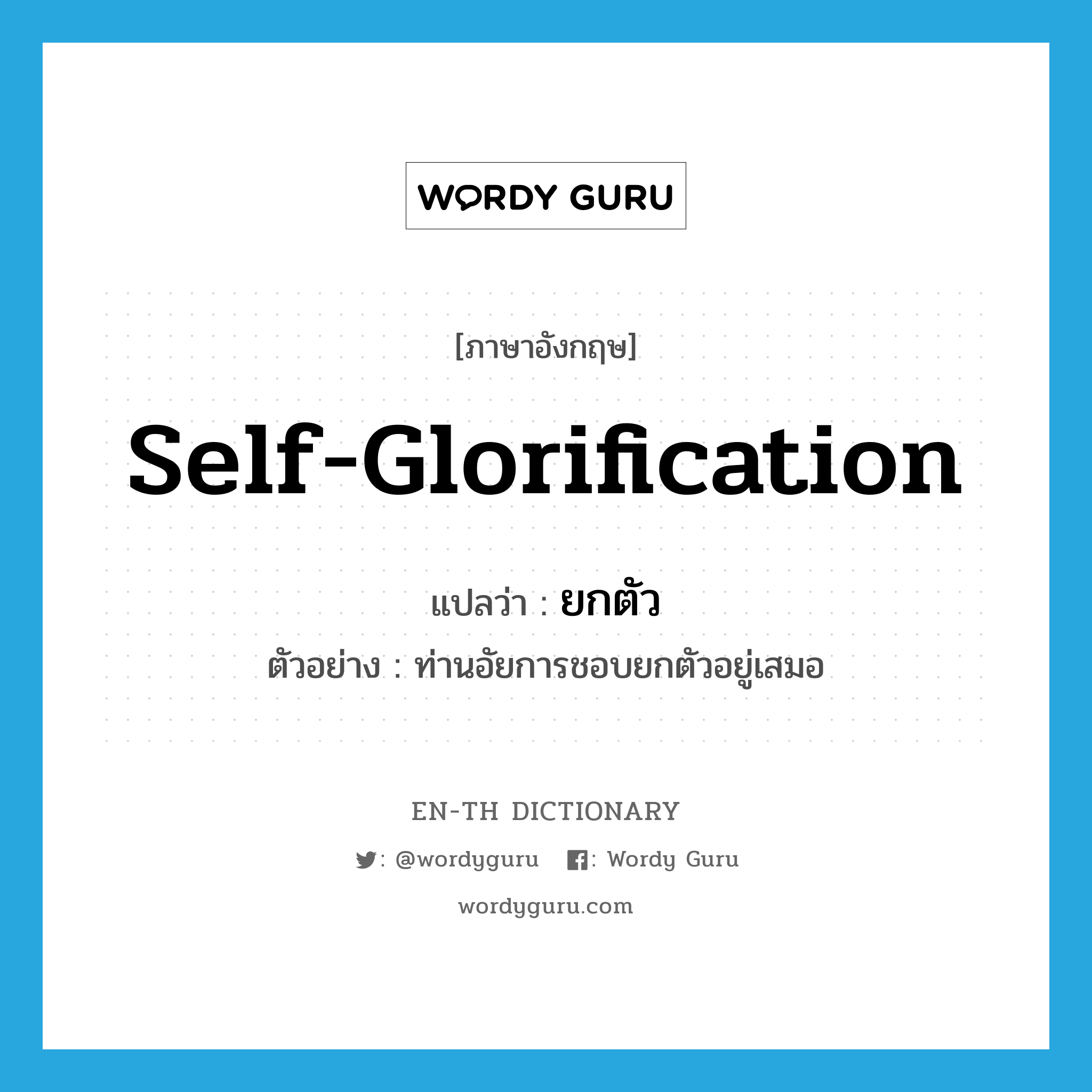 self-glorification แปลว่า?, คำศัพท์ภาษาอังกฤษ self-glorification แปลว่า ยกตัว ประเภท V ตัวอย่าง ท่านอัยการชอบยกตัวอยู่เสมอ หมวด V