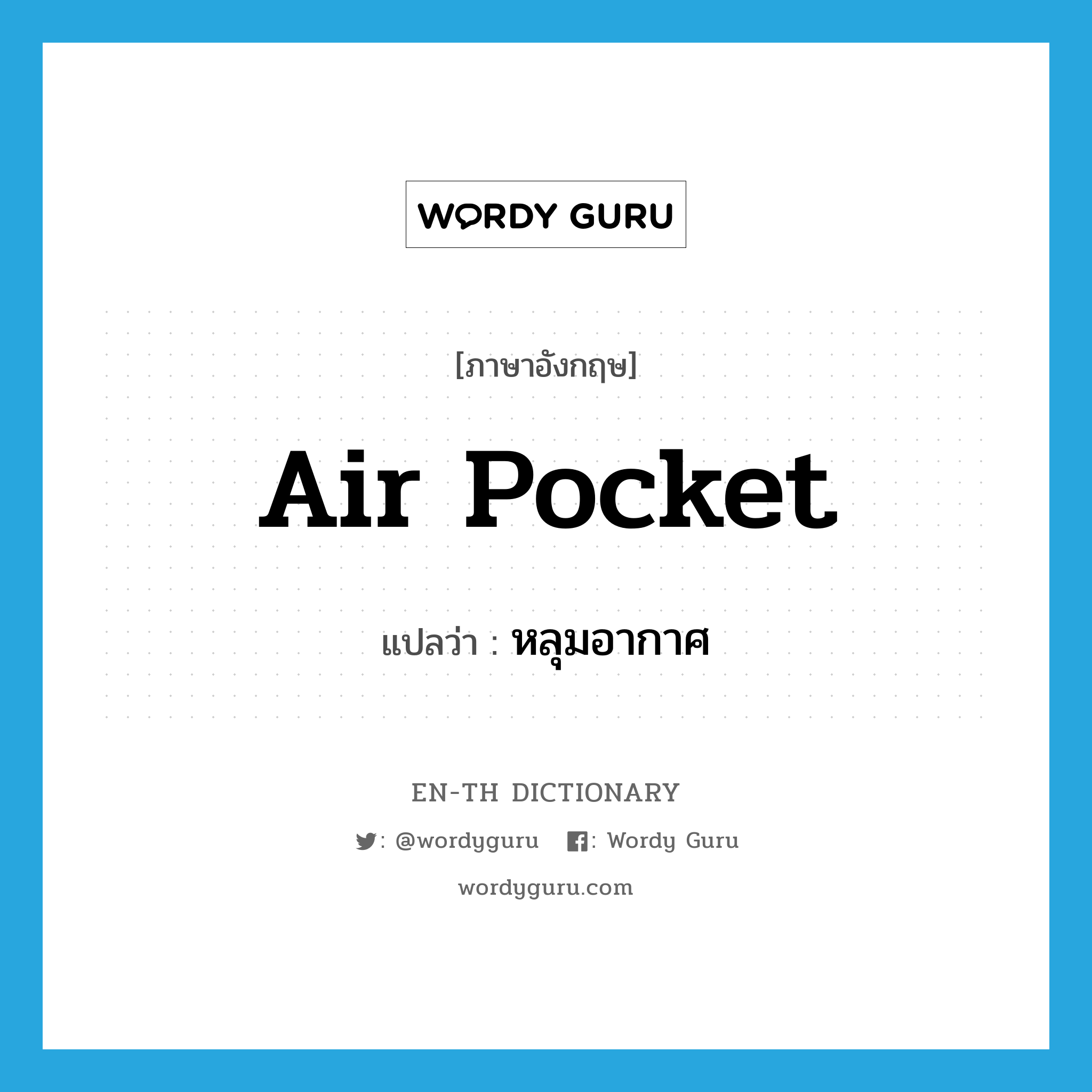 air pocket แปลว่า?, คำศัพท์ภาษาอังกฤษ air pocket แปลว่า หลุมอากาศ ประเภท N หมวด N
