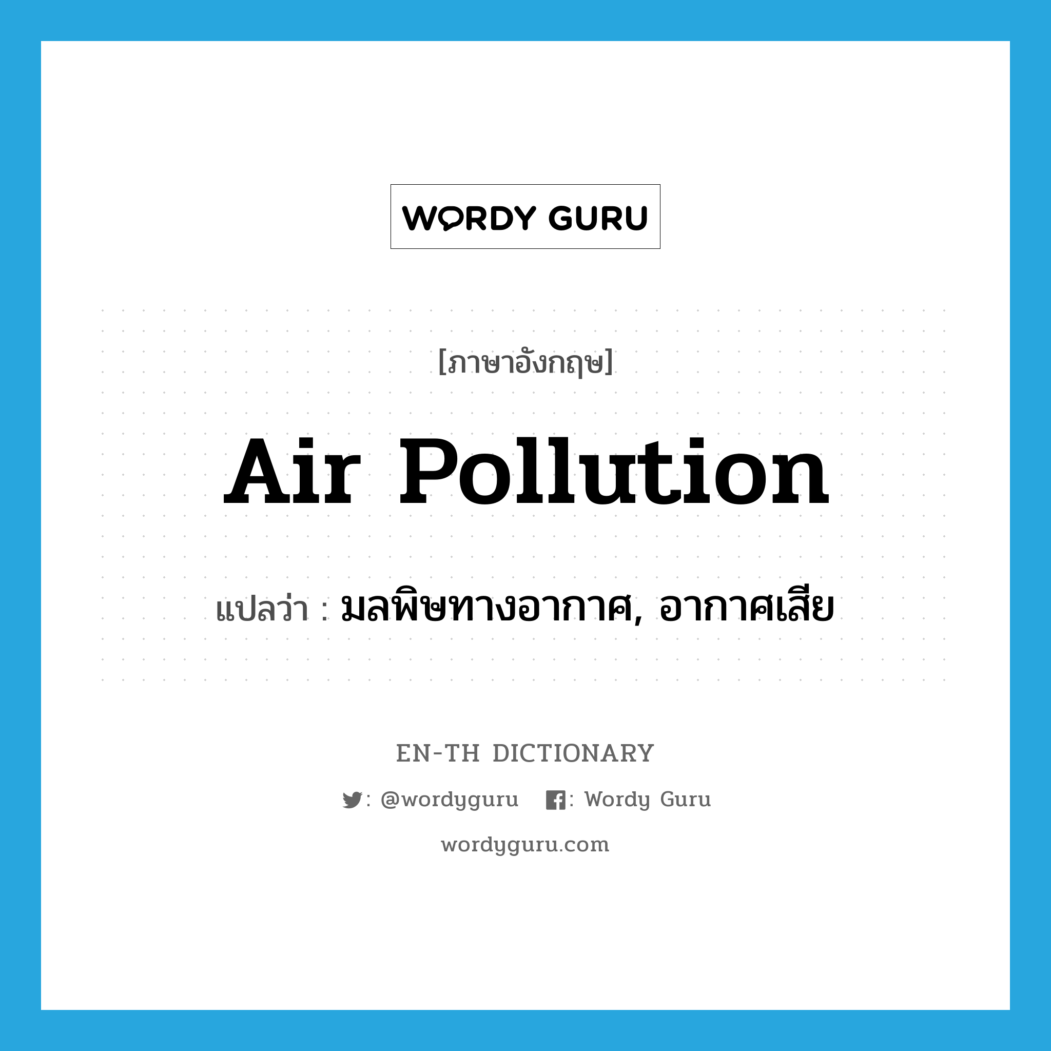 air pollution แปลว่า?, คำศัพท์ภาษาอังกฤษ air pollution แปลว่า มลพิษทางอากาศ, อากาศเสีย ประเภท N หมวด N