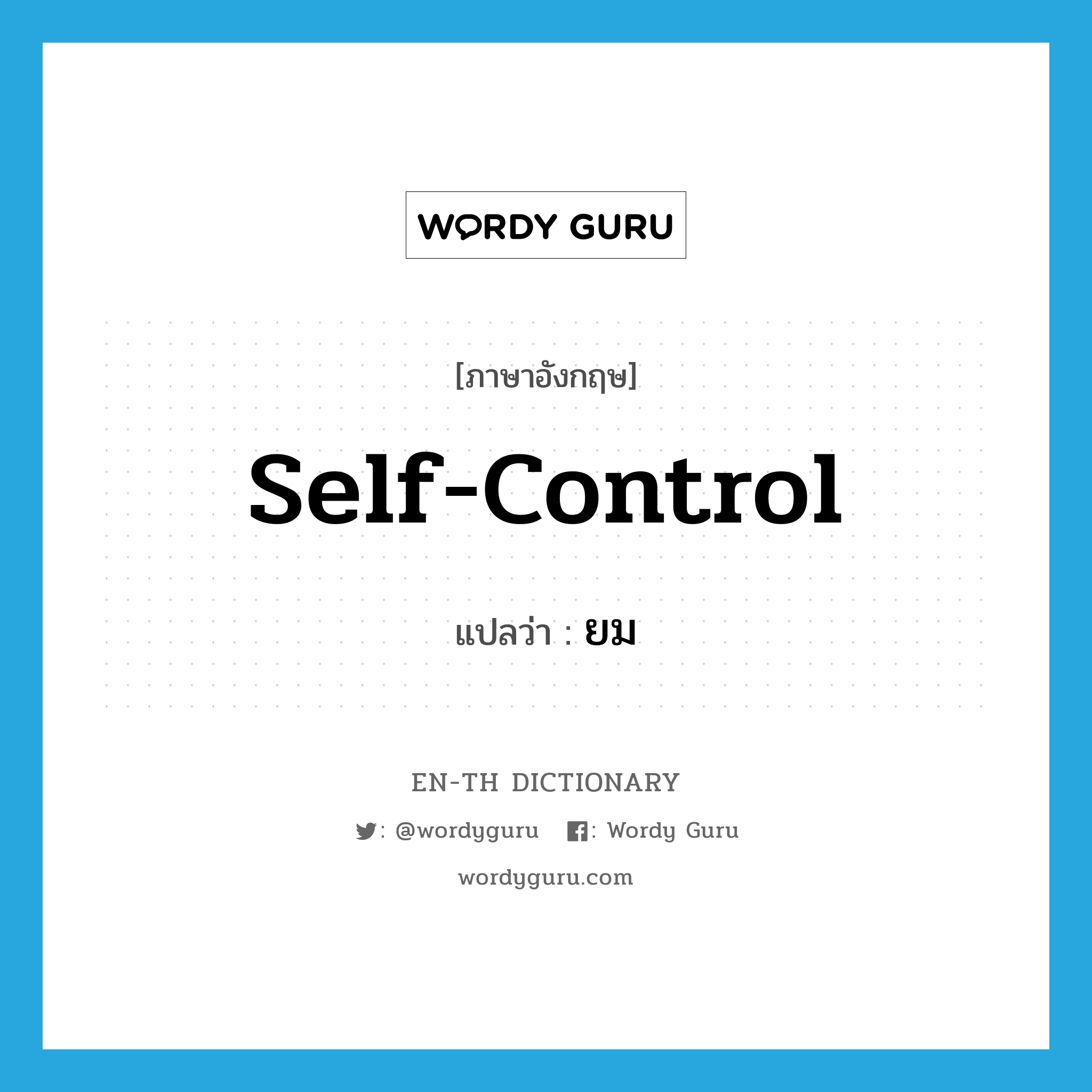self-control แปลว่า?, คำศัพท์ภาษาอังกฤษ self-control แปลว่า ยม ประเภท V หมวด V