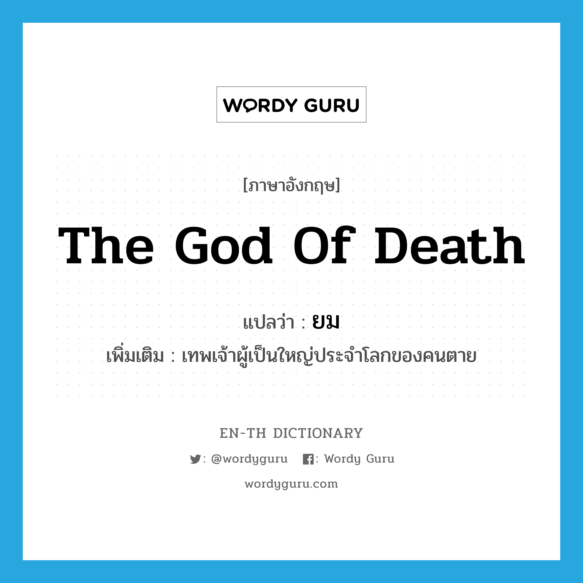 the God of Death แปลว่า?, คำศัพท์ภาษาอังกฤษ the God of Death แปลว่า ยม ประเภท N เพิ่มเติม เทพเจ้าผู้เป็นใหญ่ประจำโลกของคนตาย หมวด N