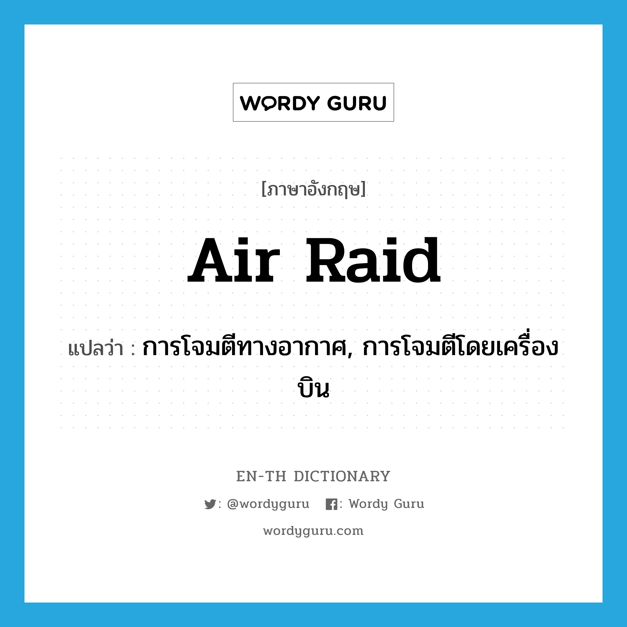 air raid แปลว่า?, คำศัพท์ภาษาอังกฤษ air raid แปลว่า การโจมตีทางอากาศ, การโจมตีโดยเครื่องบิน ประเภท N หมวด N