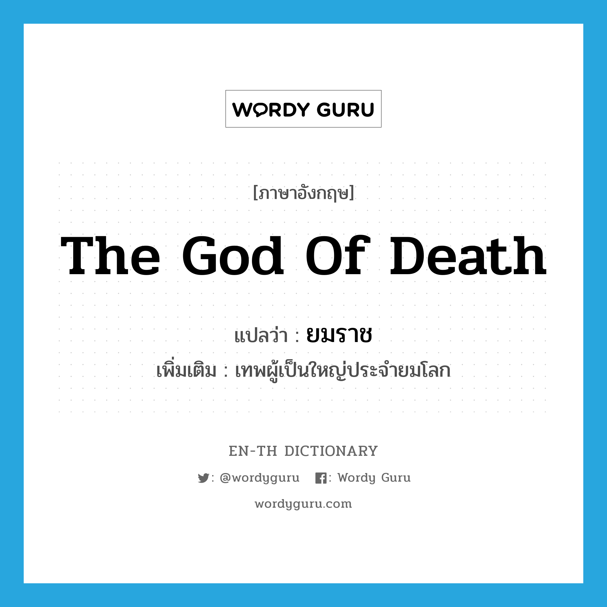 the God of Death แปลว่า?, คำศัพท์ภาษาอังกฤษ the God of Death แปลว่า ยมราช ประเภท N เพิ่มเติม เทพผู้เป็นใหญ่ประจำยมโลก หมวด N