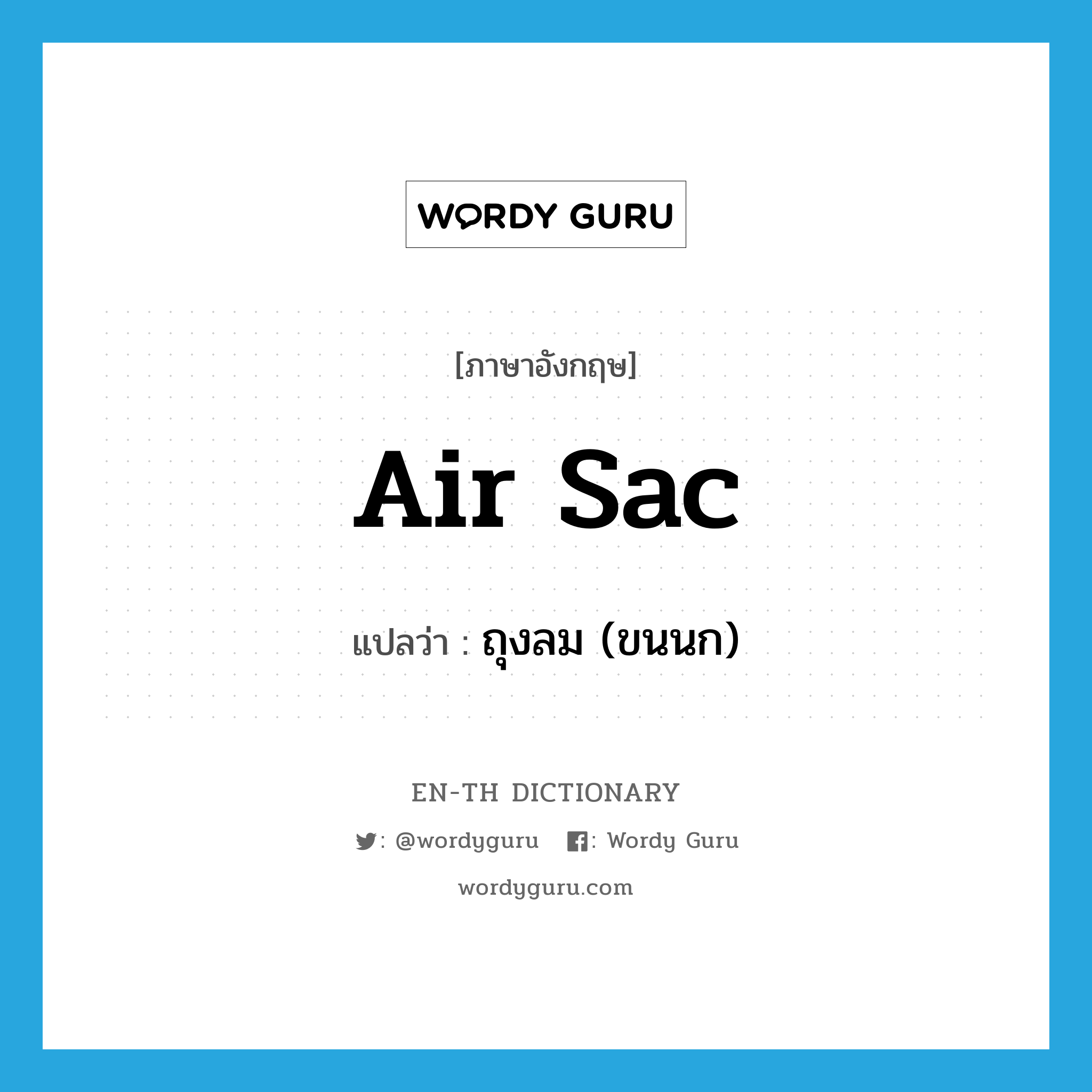 air sac แปลว่า?, คำศัพท์ภาษาอังกฤษ air sac แปลว่า ถุงลม (ขนนก) ประเภท N หมวด N