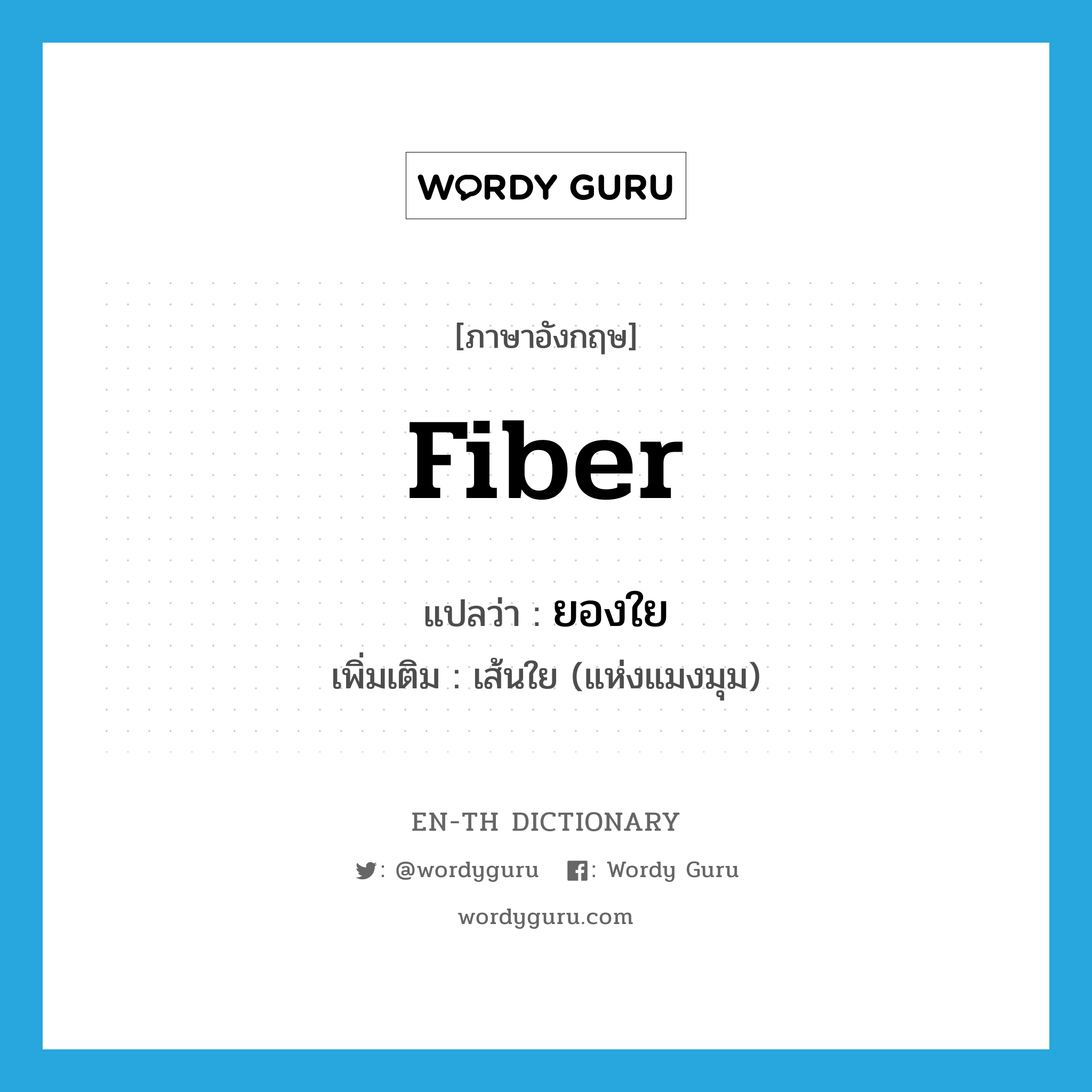 fiber แปลว่า?, คำศัพท์ภาษาอังกฤษ fiber แปลว่า ยองใย ประเภท N เพิ่มเติม เส้นใย (แห่งแมงมุม) หมวด N