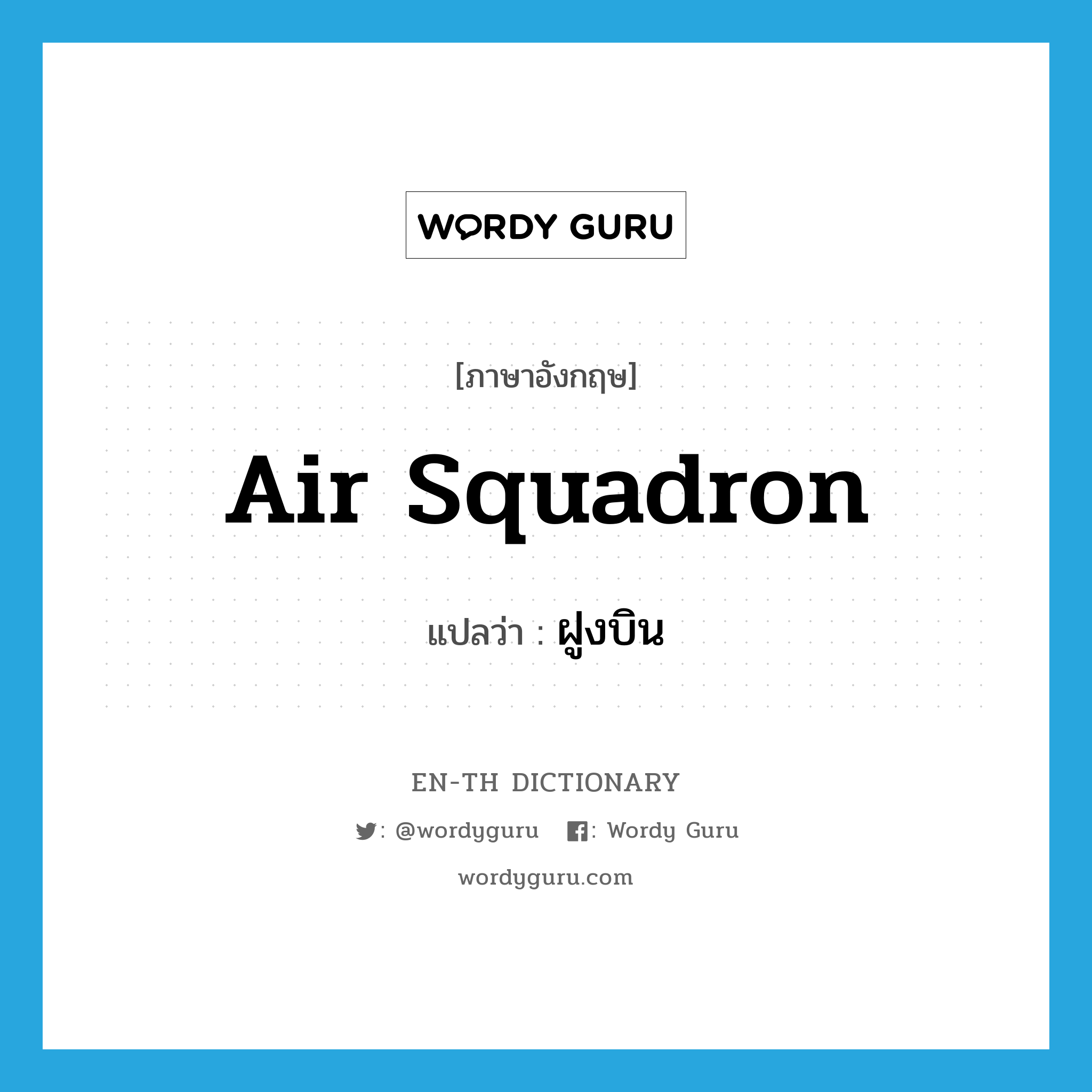 air squadron แปลว่า?, คำศัพท์ภาษาอังกฤษ air squadron แปลว่า ฝูงบิน ประเภท N หมวด N