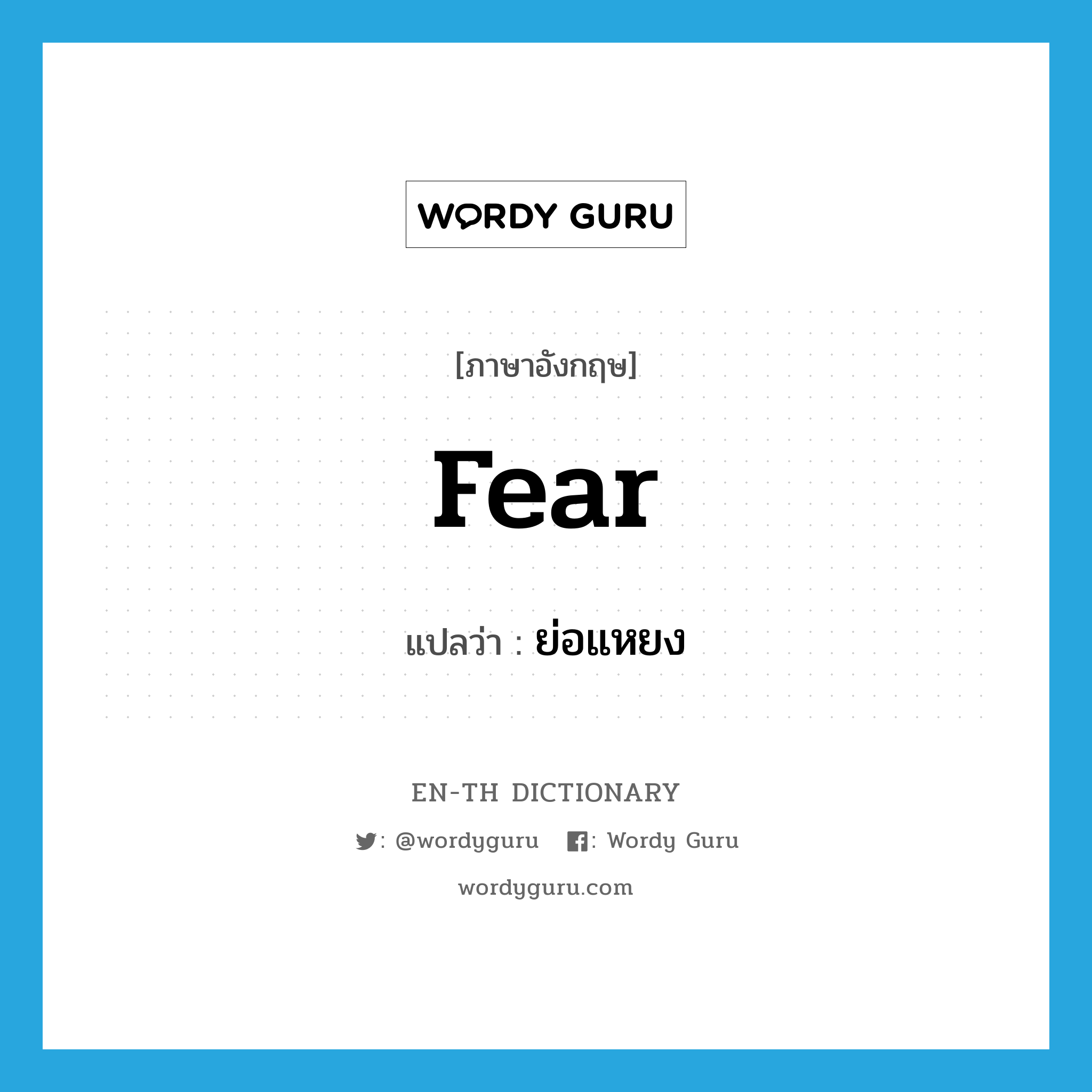 fear แปลว่า?, คำศัพท์ภาษาอังกฤษ fear แปลว่า ย่อแหยง ประเภท V หมวด V
