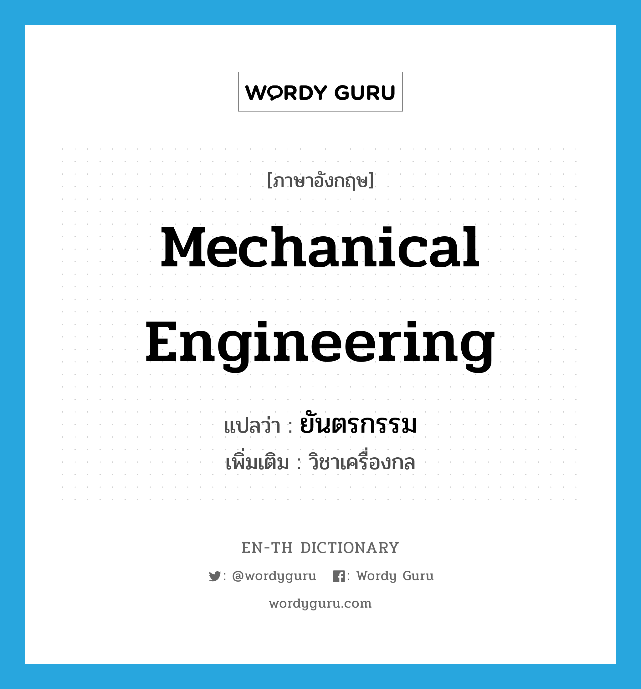 mechanical engineering แปลว่า?, คำศัพท์ภาษาอังกฤษ mechanical engineering แปลว่า ยันตรกรรม ประเภท N เพิ่มเติม วิชาเครื่องกล หมวด N