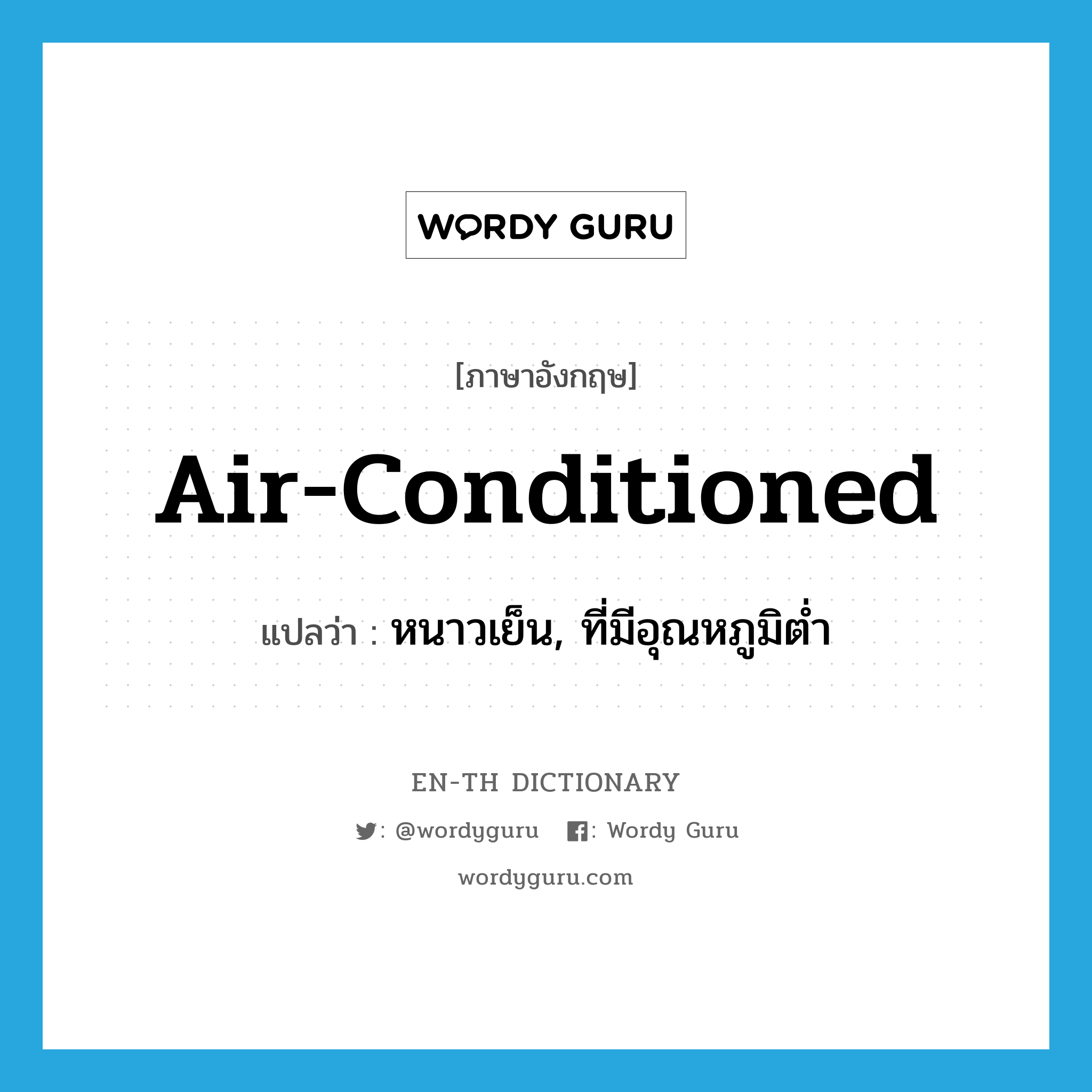 air-conditioned แปลว่า?, คำศัพท์ภาษาอังกฤษ air-conditioned แปลว่า หนาวเย็น, ที่มีอุณหภูมิต่ำ ประเภท ADJ หมวด ADJ