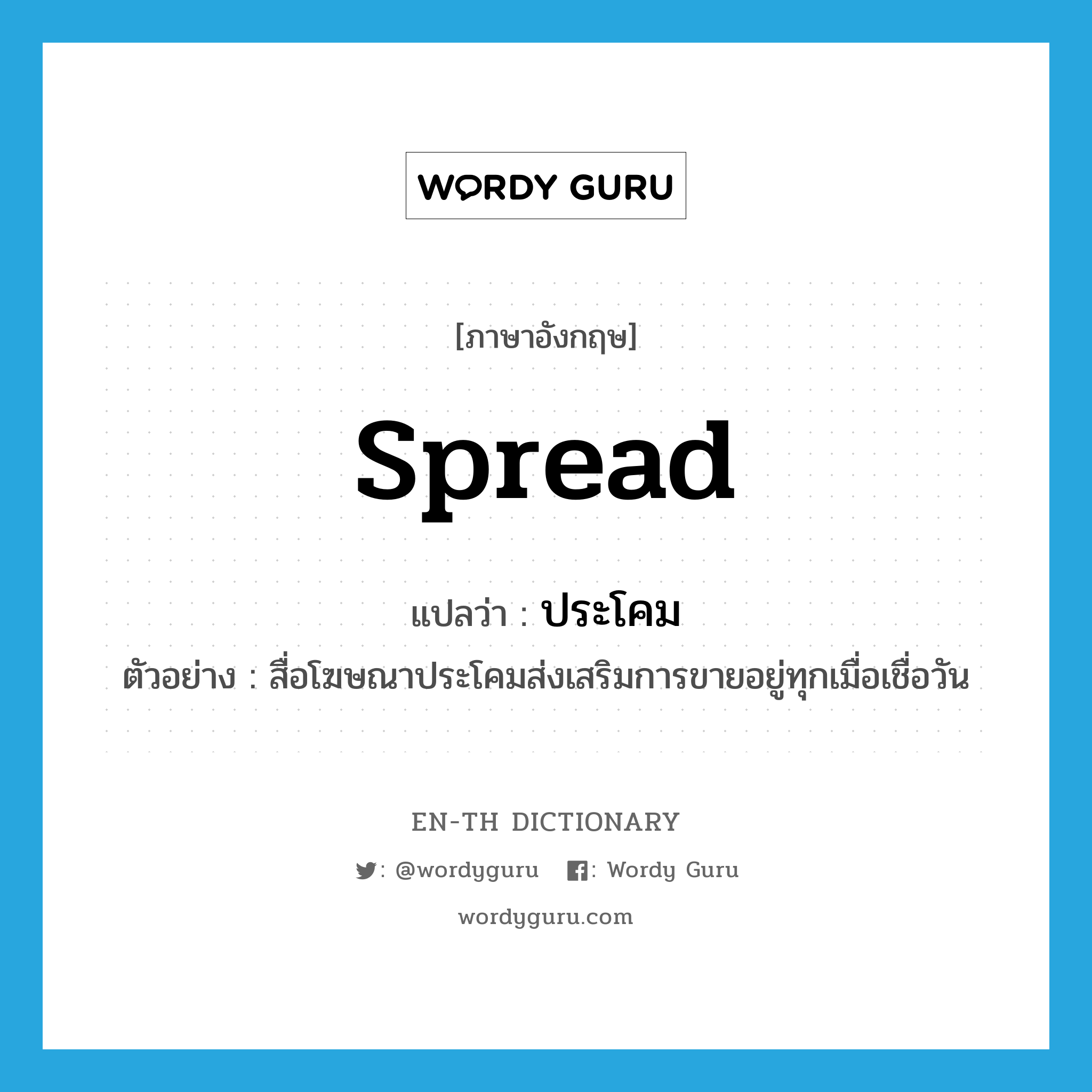 spread แปลว่า?, คำศัพท์ภาษาอังกฤษ spread แปลว่า ประโคม ประเภท V ตัวอย่าง สื่อโฆษณาประโคมส่งเสริมการขายอยู่ทุกเมื่อเชื่อวัน หมวด V