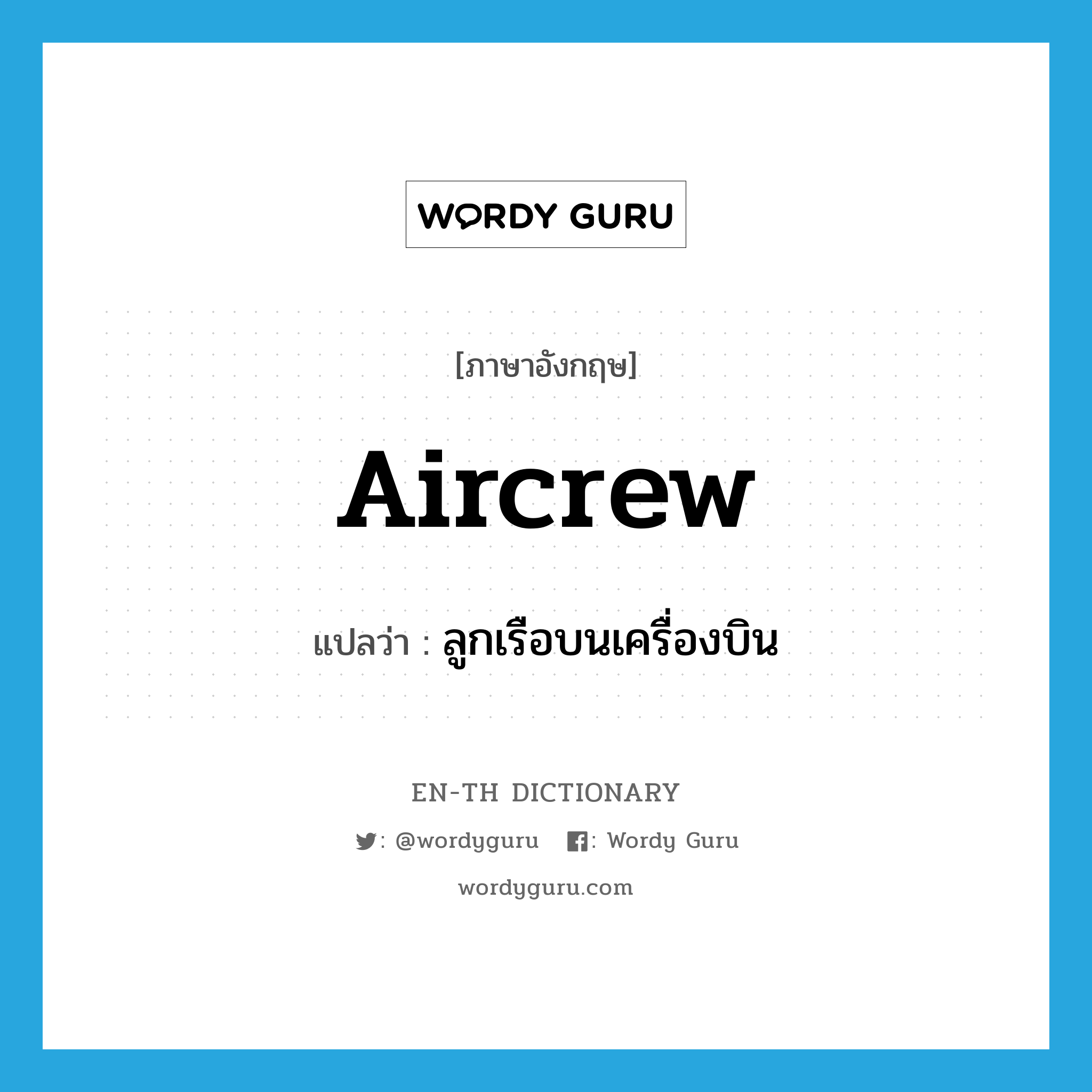 aircrew แปลว่า?, คำศัพท์ภาษาอังกฤษ aircrew แปลว่า ลูกเรือบนเครื่องบิน ประเภท N หมวด N