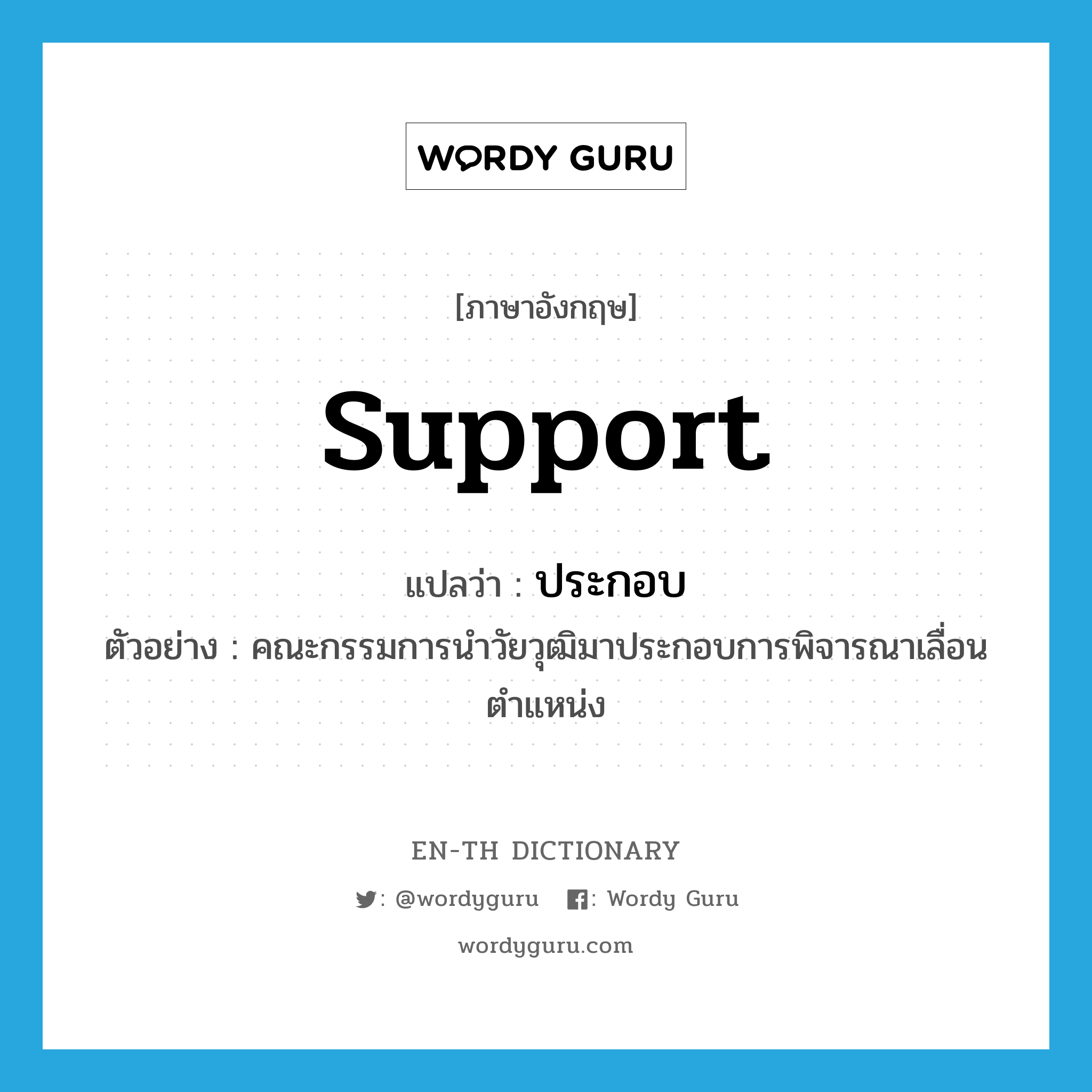 support แปลว่า?, คำศัพท์ภาษาอังกฤษ support แปลว่า ประกอบ ประเภท V ตัวอย่าง คณะกรรมการนำวัยวุฒิมาประกอบการพิจารณาเลื่อนตำแหน่ง หมวด V