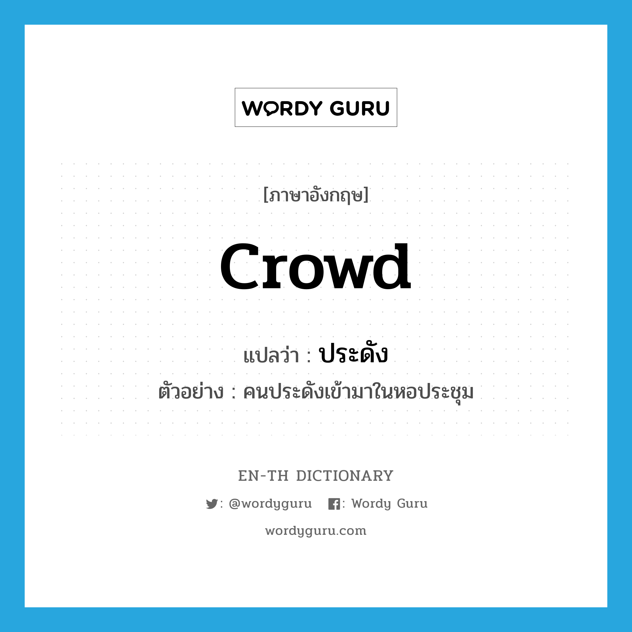 crowd แปลว่า?, คำศัพท์ภาษาอังกฤษ crowd แปลว่า ประดัง ประเภท V ตัวอย่าง คนประดังเข้ามาในหอประชุม หมวด V