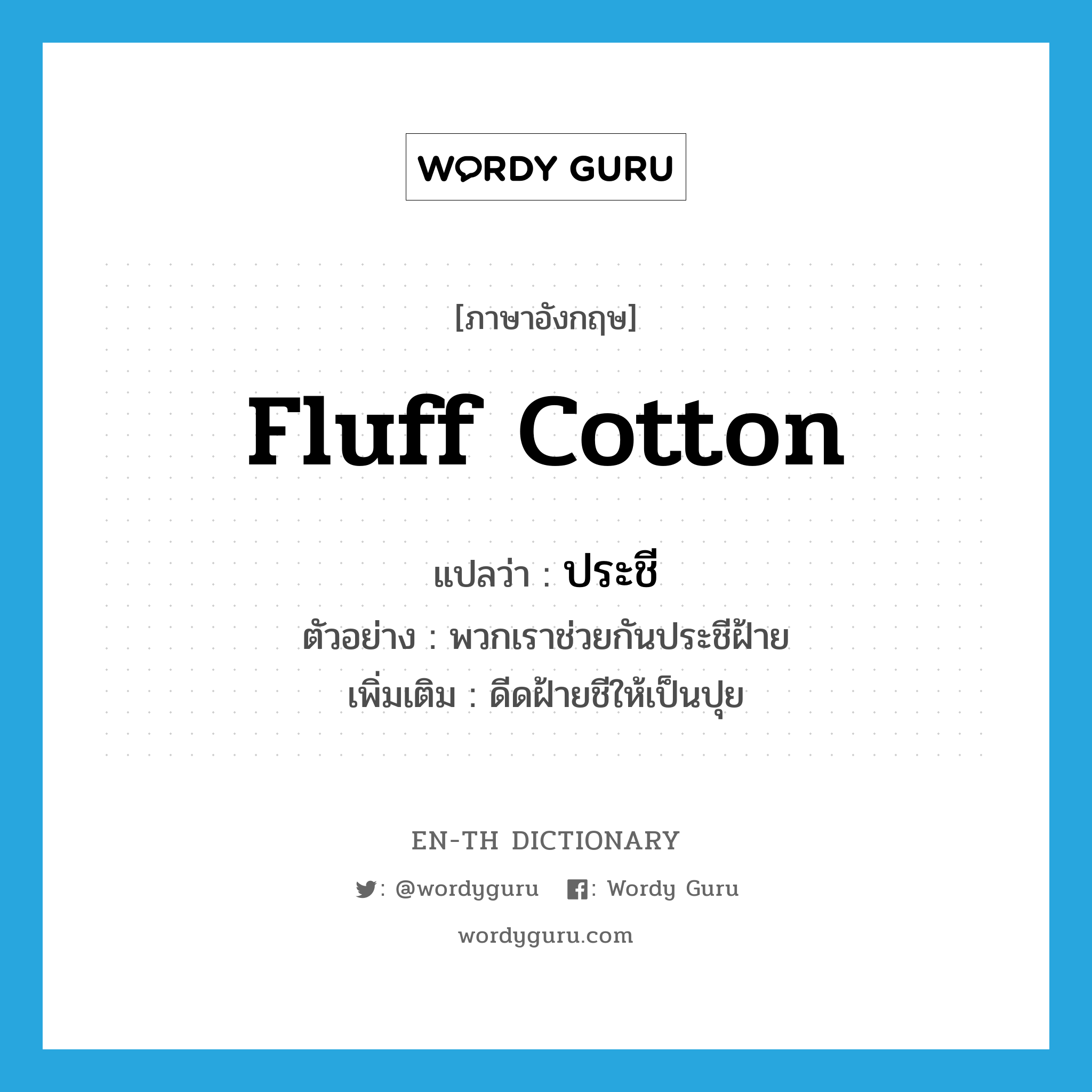 fluff cotton แปลว่า?, คำศัพท์ภาษาอังกฤษ fluff cotton แปลว่า ประชี ประเภท V ตัวอย่าง พวกเราช่วยกันประชีฝ้าย เพิ่มเติม ดีดฝ้ายชีให้เป็นปุย หมวด V