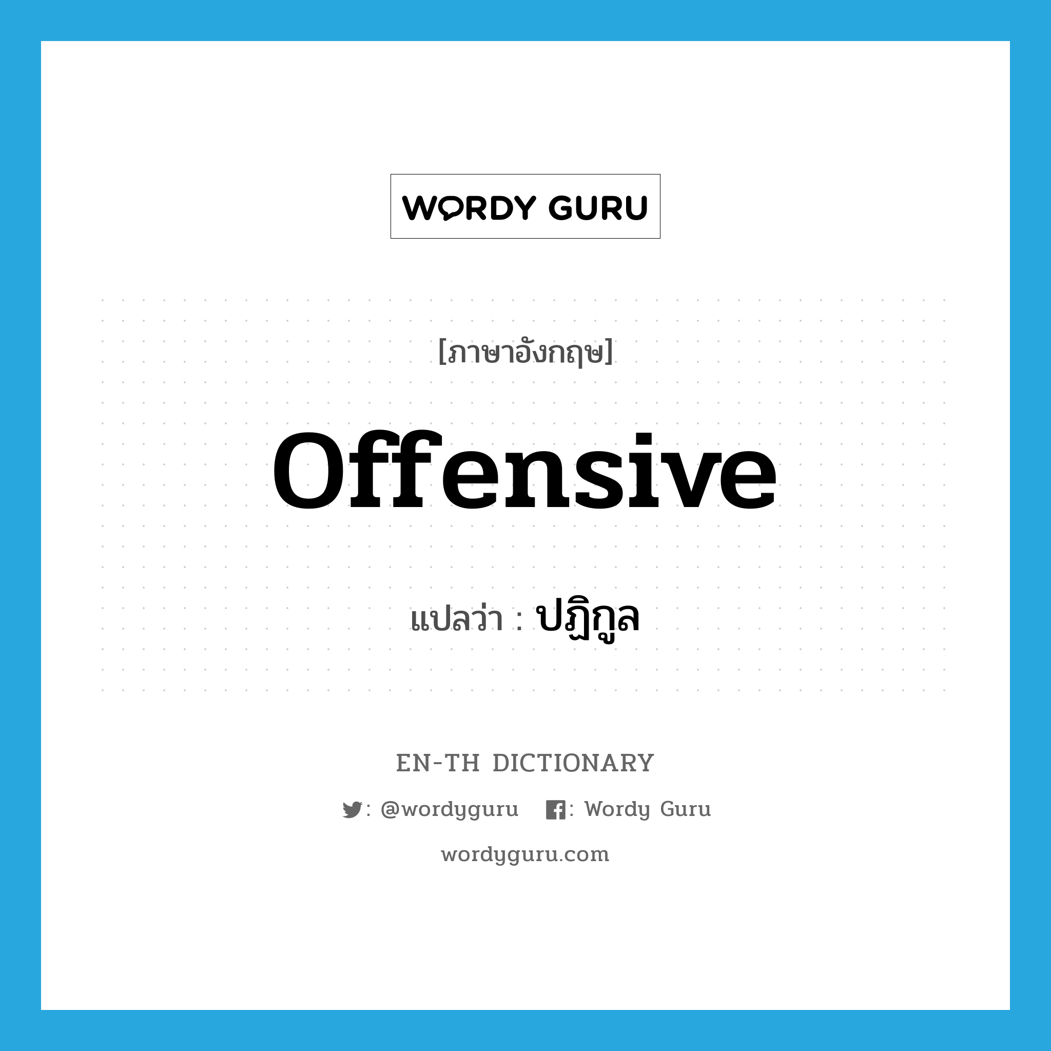 offensive แปลว่า?, คำศัพท์ภาษาอังกฤษ offensive แปลว่า ปฏิกูล ประเภท ADJ หมวด ADJ