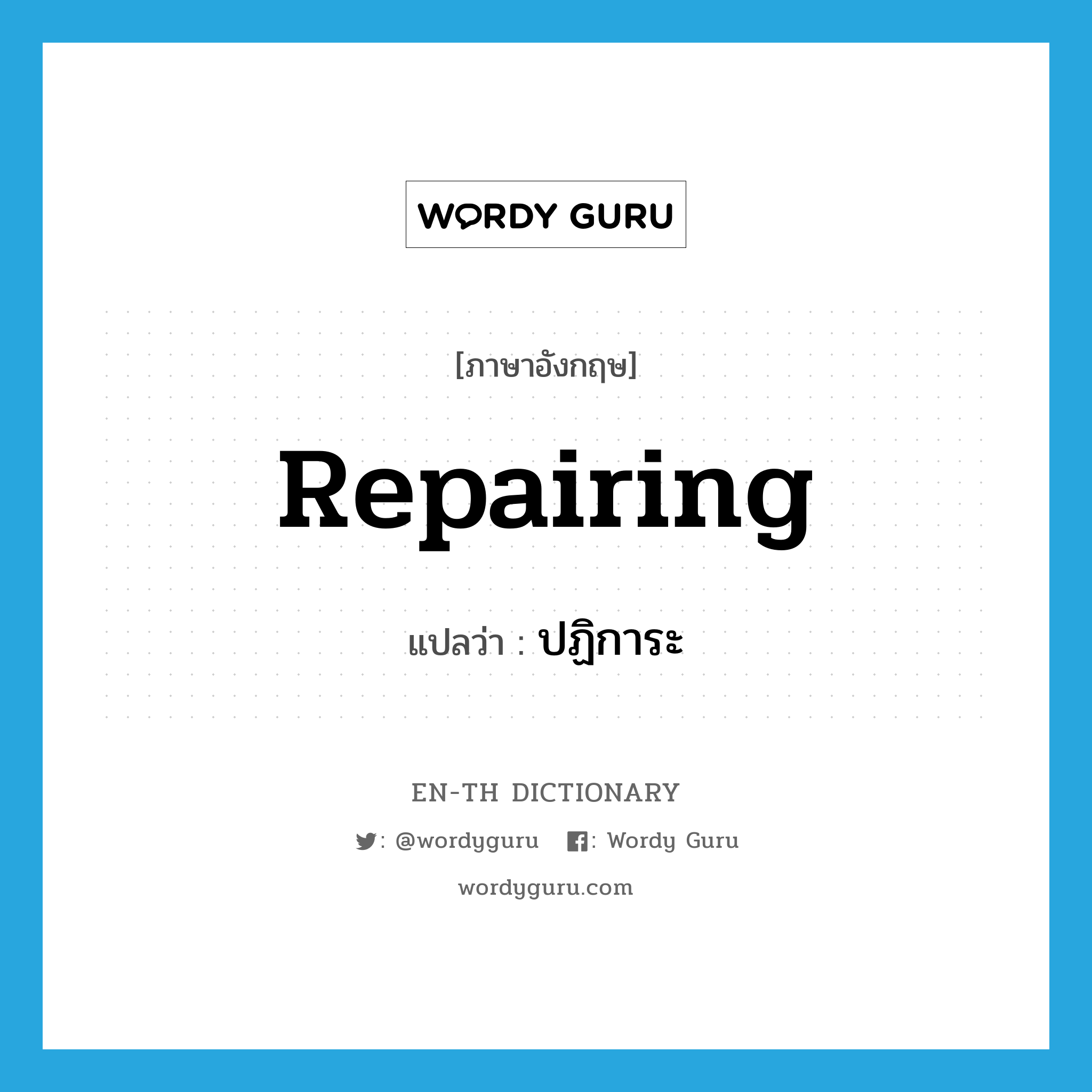 repairing แปลว่า?, คำศัพท์ภาษาอังกฤษ repairing แปลว่า ปฏิการะ ประเภท N หมวด N