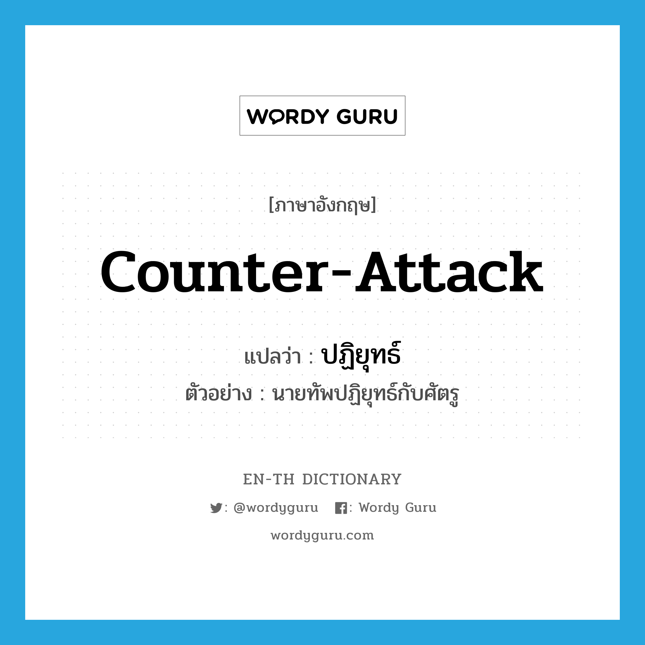 counter-attack แปลว่า?, คำศัพท์ภาษาอังกฤษ counter-attack แปลว่า ปฏิยุทธ์ ประเภท V ตัวอย่าง นายทัพปฏิยุทธ์กับศัตรู หมวด V
