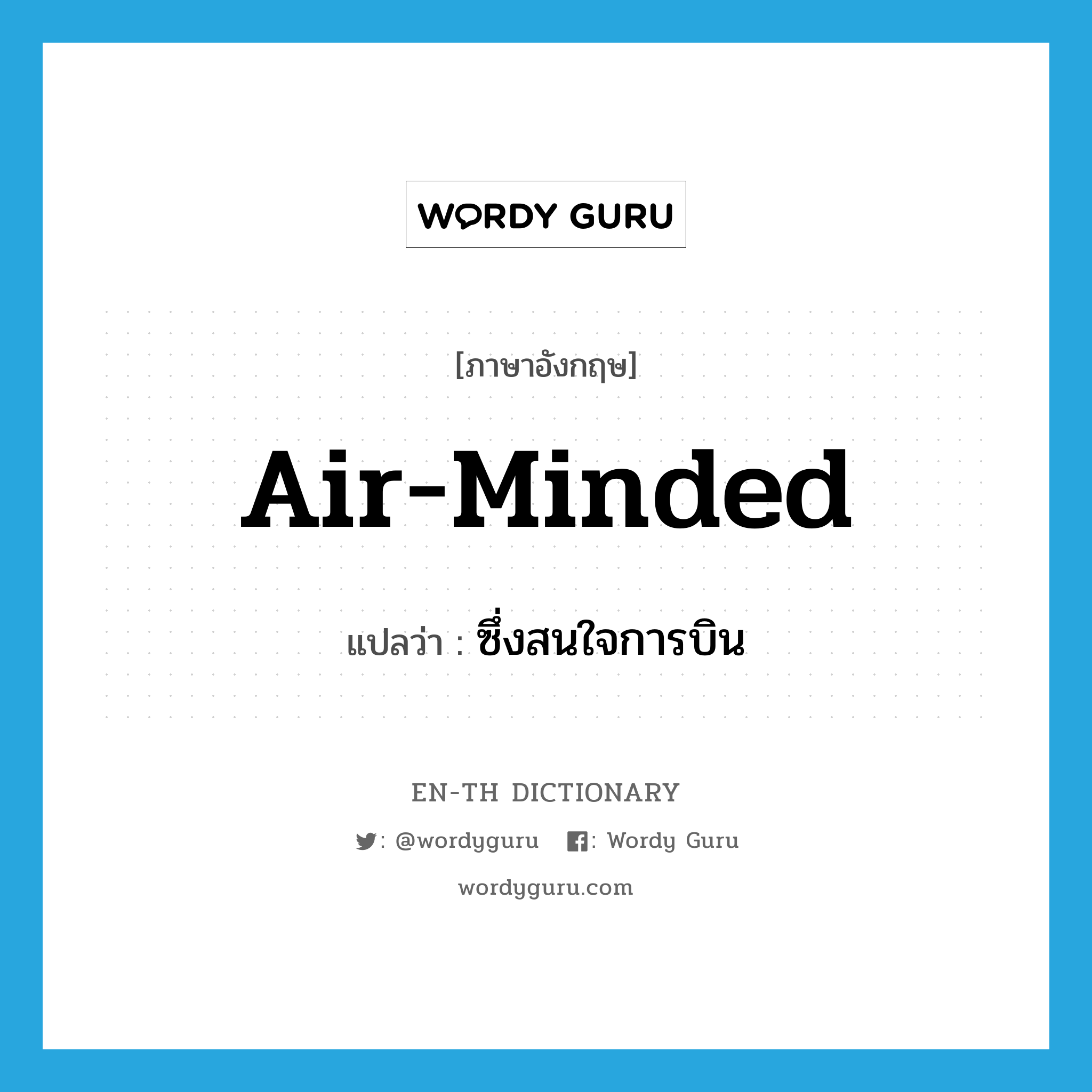 air-minded แปลว่า?, คำศัพท์ภาษาอังกฤษ air-minded แปลว่า ซึ่งสนใจการบิน ประเภท ADJ หมวด ADJ