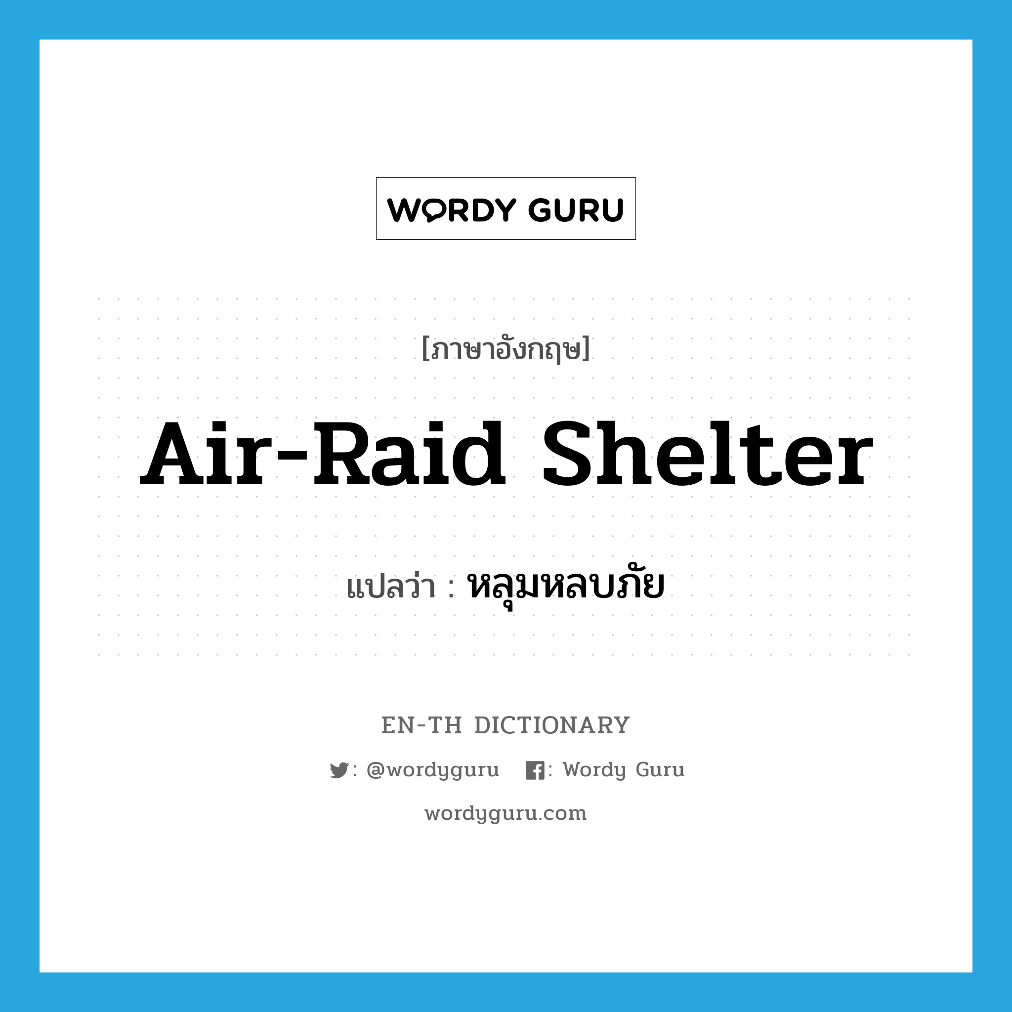 air raid shelter แปลว่า?, คำศัพท์ภาษาอังกฤษ air-raid shelter แปลว่า หลุมหลบภัย ประเภท N หมวด N