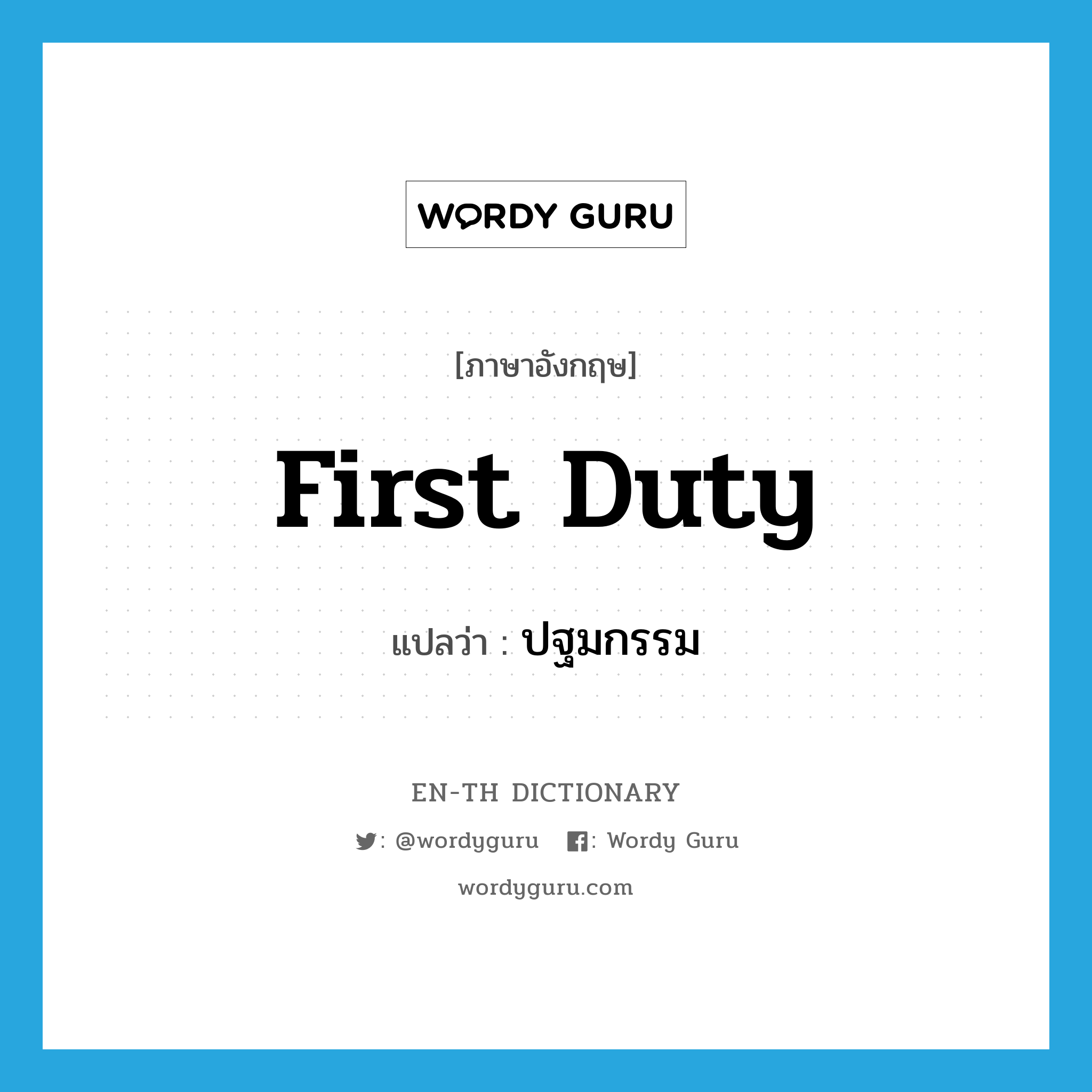 first duty แปลว่า?, คำศัพท์ภาษาอังกฤษ first duty แปลว่า ปฐมกรรม ประเภท N หมวด N