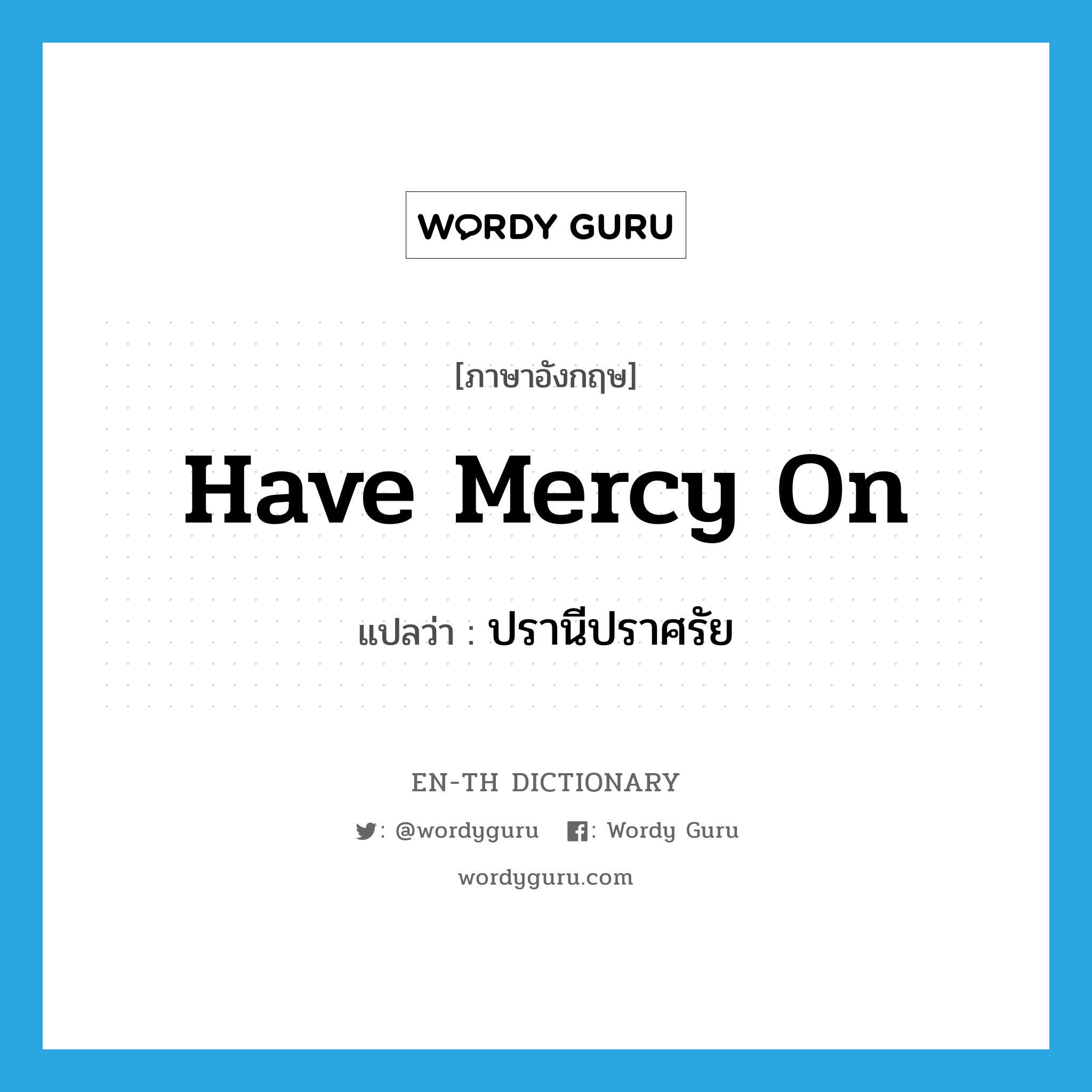 have mercy on แปลว่า?, คำศัพท์ภาษาอังกฤษ have mercy on แปลว่า ปรานีปราศรัย ประเภท V หมวด V