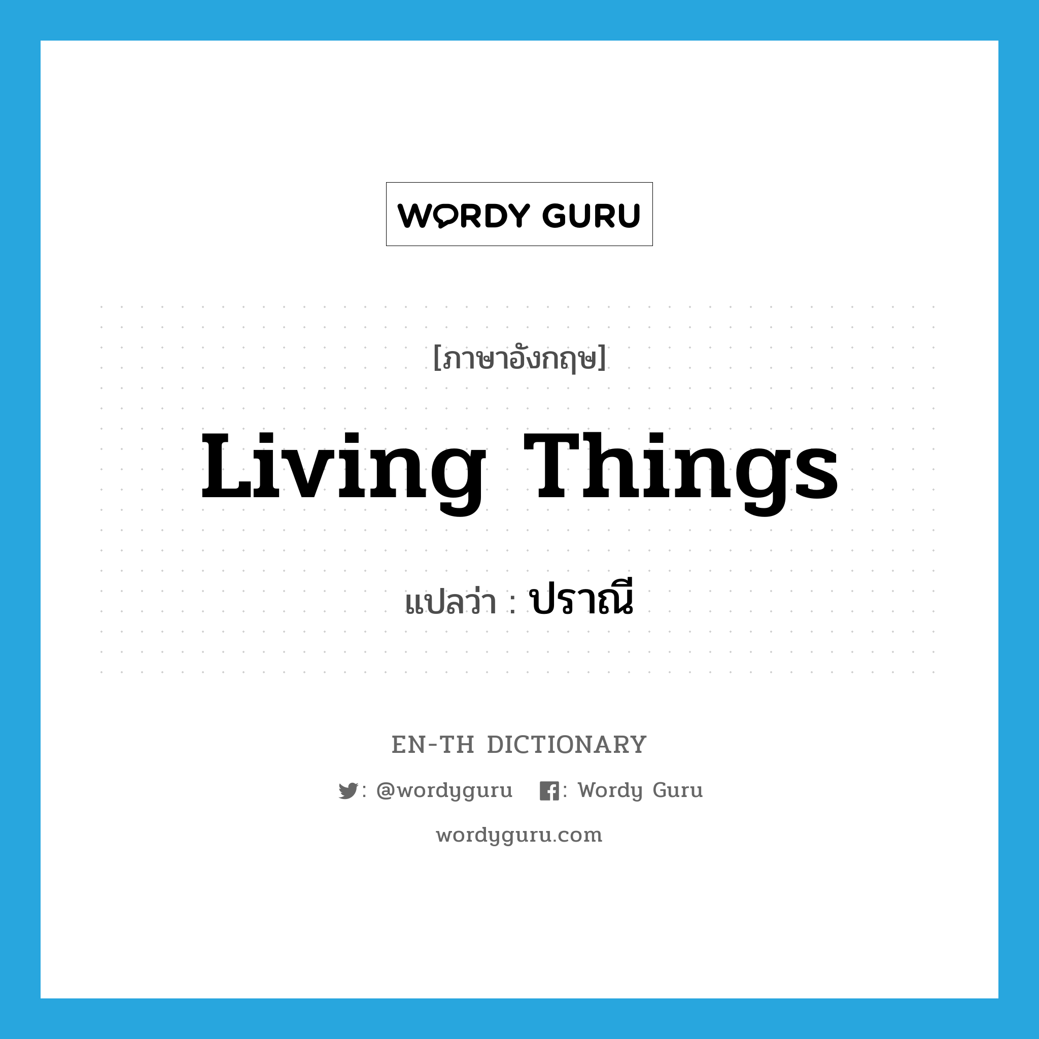 living things แปลว่า?, คำศัพท์ภาษาอังกฤษ living things แปลว่า ปราณี ประเภท N หมวด N
