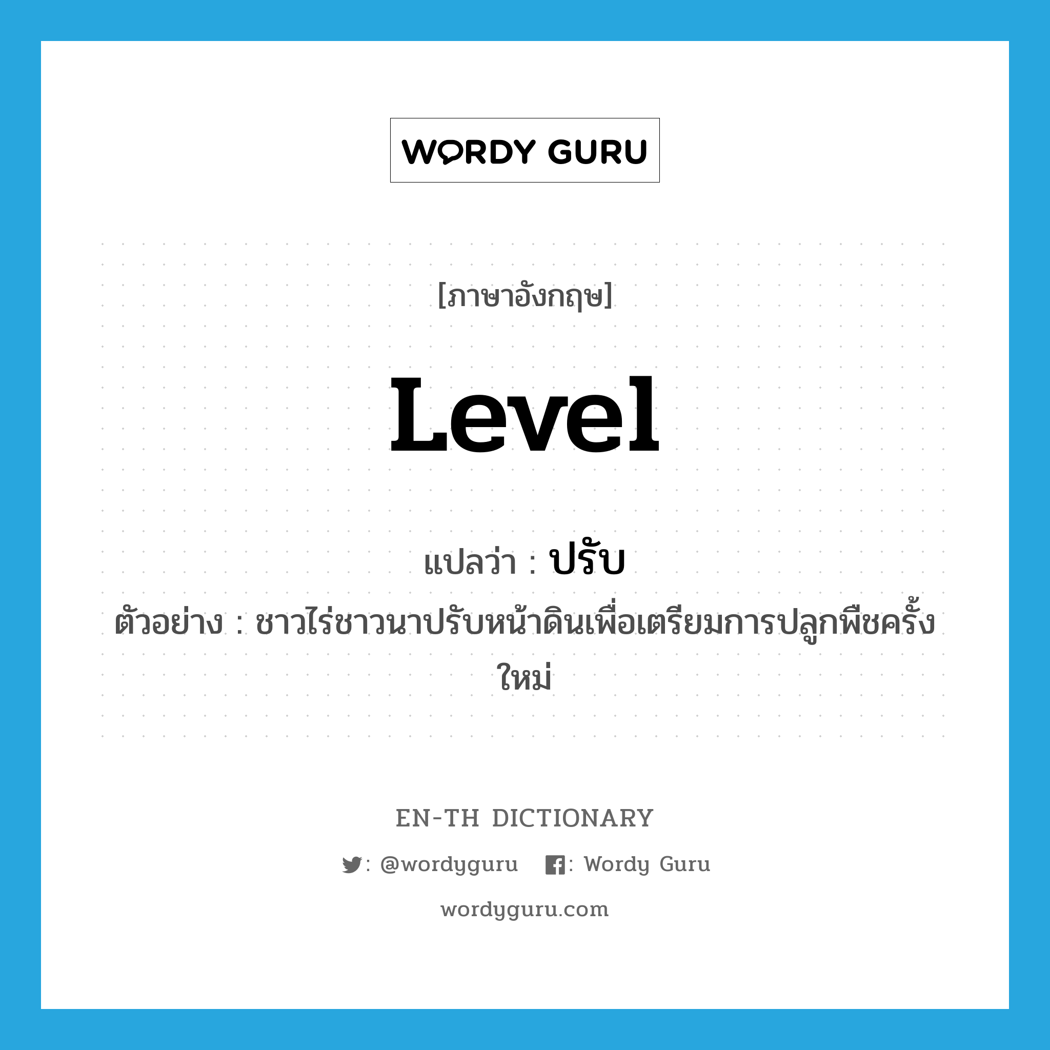 level แปลว่า?, คำศัพท์ภาษาอังกฤษ level แปลว่า ปรับ ประเภท V ตัวอย่าง ชาวไร่ชาวนาปรับหน้าดินเพื่อเตรียมการปลูกพืชครั้งใหม่ หมวด V