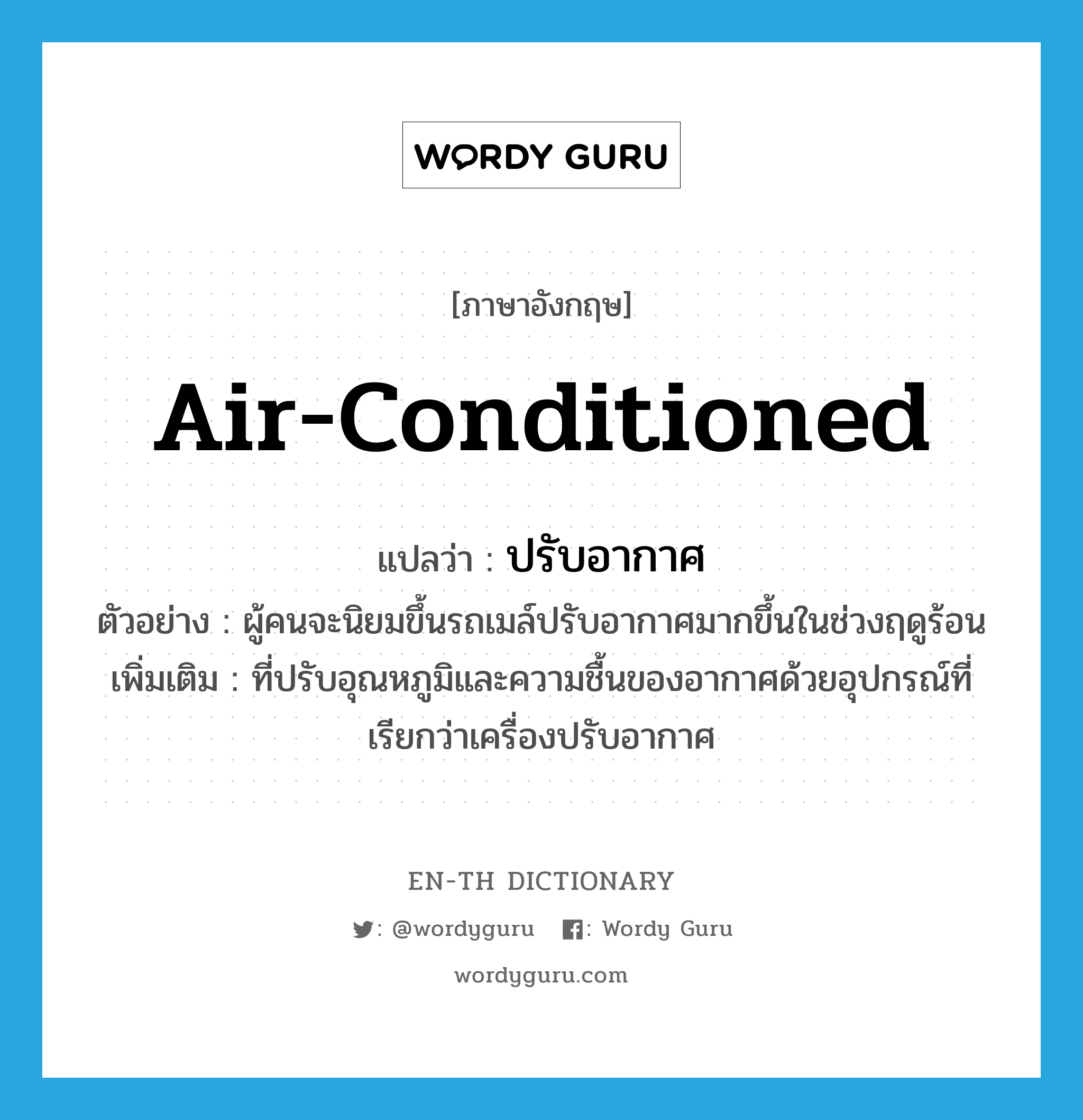 air-conditioned แปลว่า?, คำศัพท์ภาษาอังกฤษ air-conditioned แปลว่า ปรับอากาศ ประเภท ADJ ตัวอย่าง ผู้คนจะนิยมขึ้นรถเมล์ปรับอากาศมากขึ้นในช่วงฤดูร้อน เพิ่มเติม ที่ปรับอุณหภูมิและความชื้นของอากาศด้วยอุปกรณ์ที่เรียกว่าเครื่องปรับอากาศ หมวด ADJ