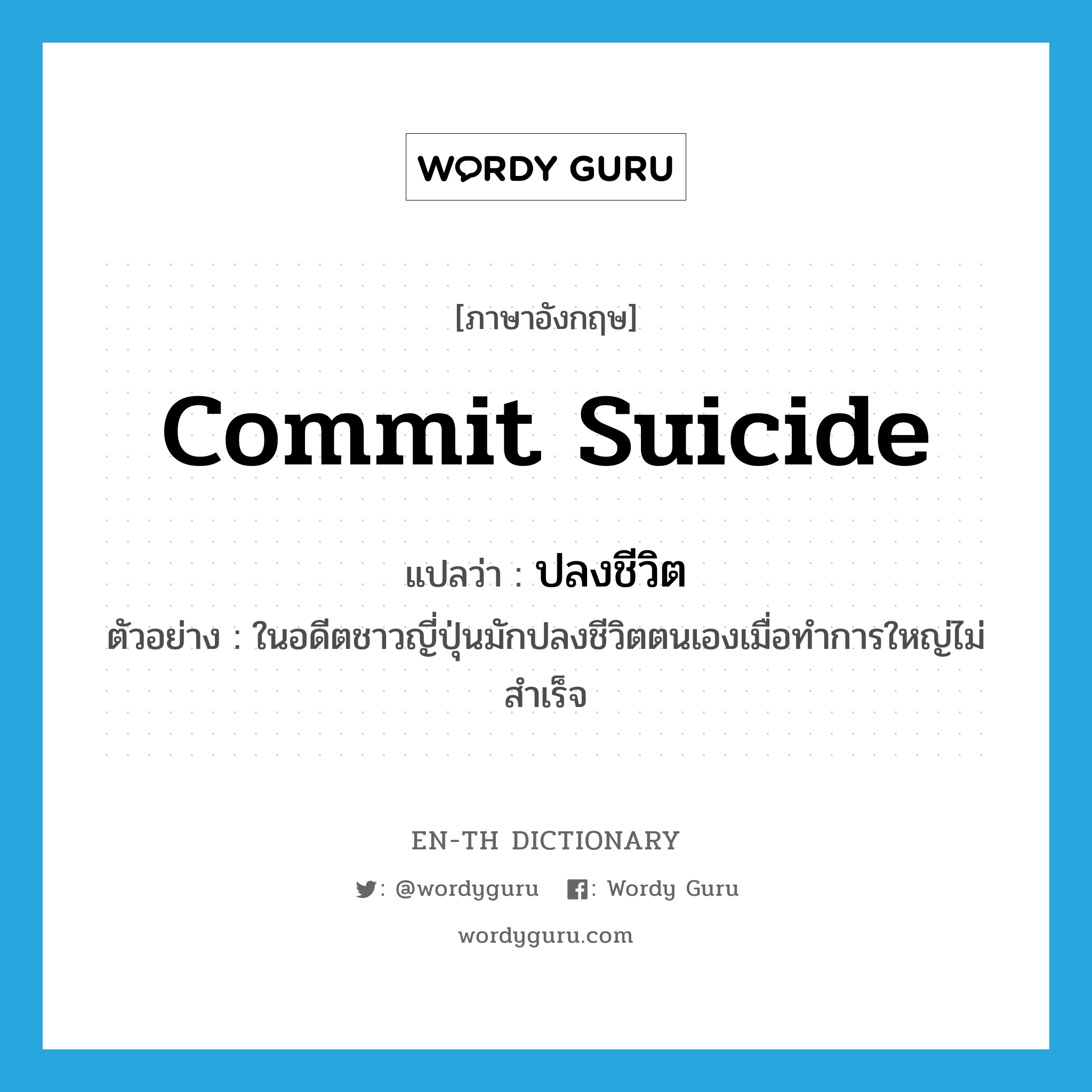 commit suicide แปลว่า?, คำศัพท์ภาษาอังกฤษ commit suicide แปลว่า ปลงชีวิต ประเภท V ตัวอย่าง ในอดีตชาวญี่ปุ่นมักปลงชีวิตตนเองเมื่อทำการใหญ่ไม่สำเร็จ หมวด V