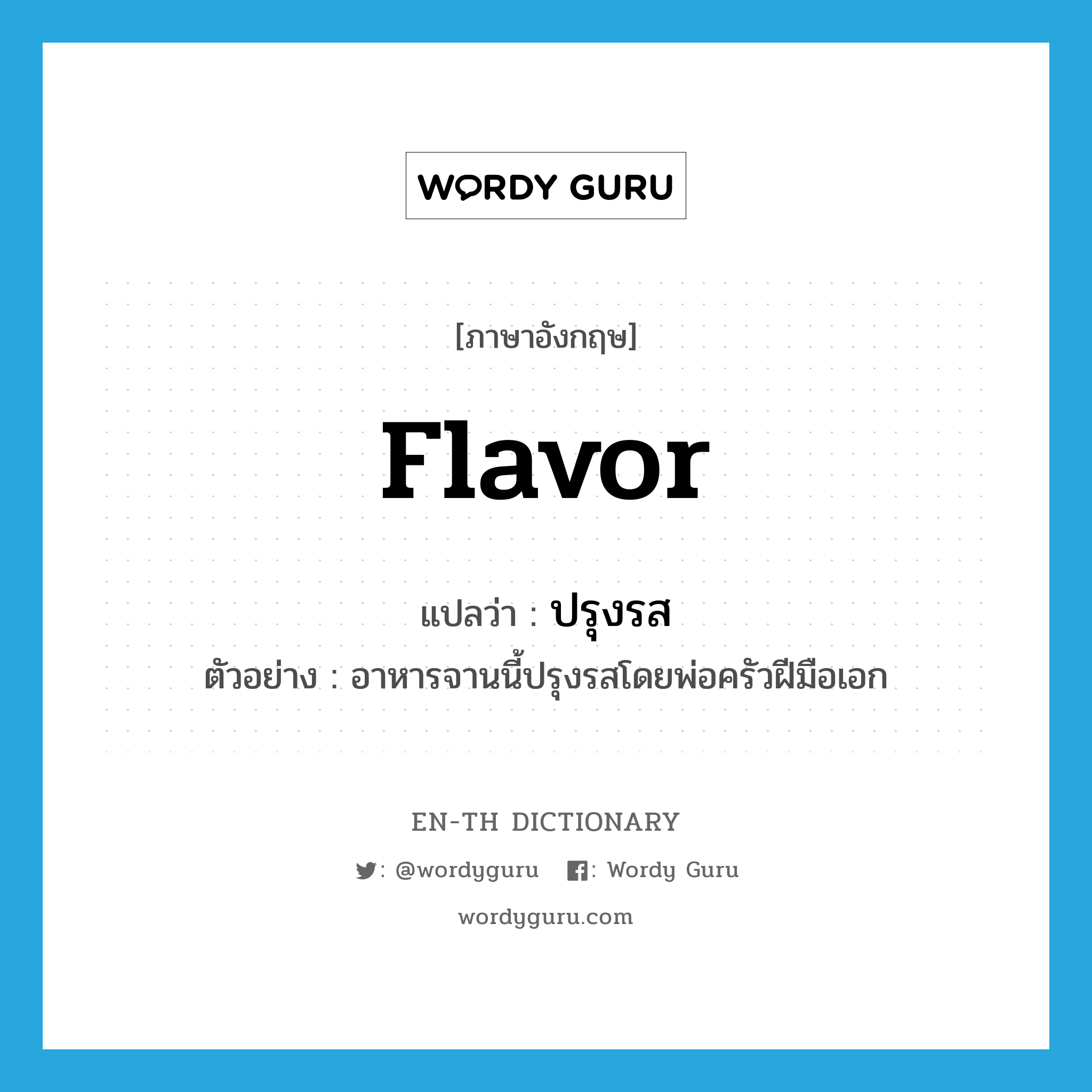 flavor แปลว่า?, คำศัพท์ภาษาอังกฤษ flavor แปลว่า ปรุงรส ประเภท V ตัวอย่าง อาหารจานนี้ปรุงรสโดยพ่อครัวฝีมือเอก หมวด V