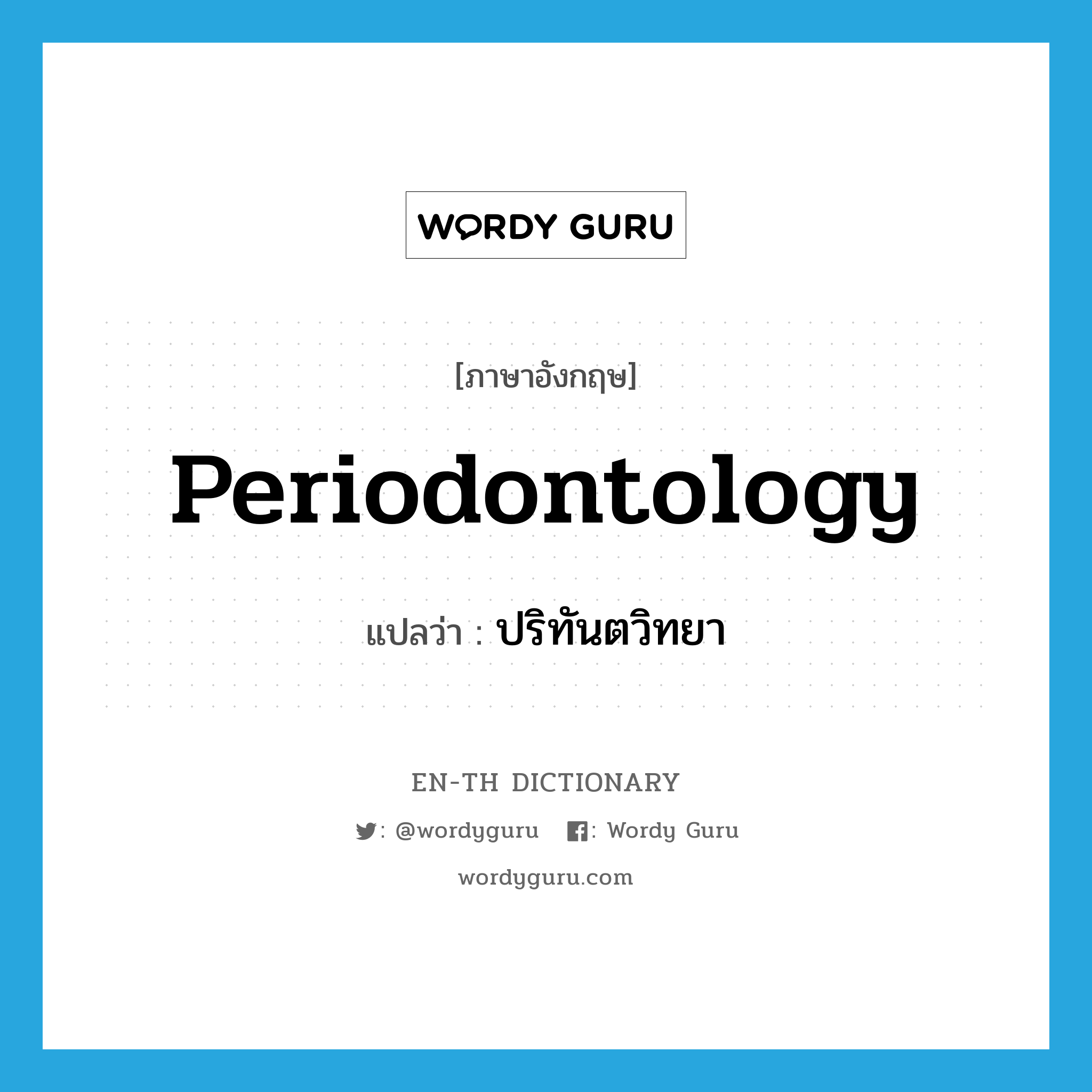 periodontology แปลว่า?, คำศัพท์ภาษาอังกฤษ periodontology แปลว่า ปริทันตวิทยา ประเภท N หมวด N