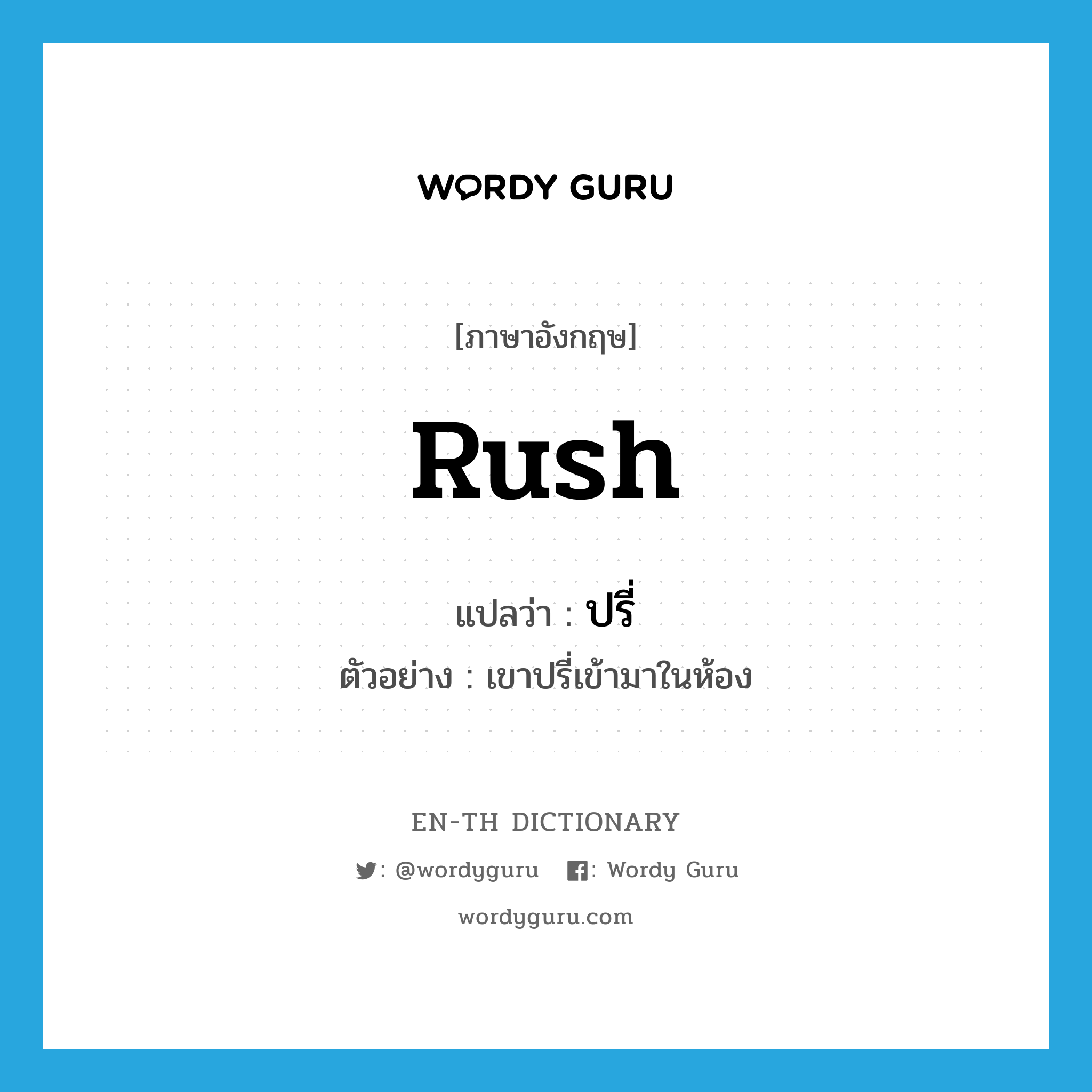 rush แปลว่า?, คำศัพท์ภาษาอังกฤษ rush แปลว่า ปรี่ ประเภท V ตัวอย่าง เขาปรี่เข้ามาในห้อง หมวด V