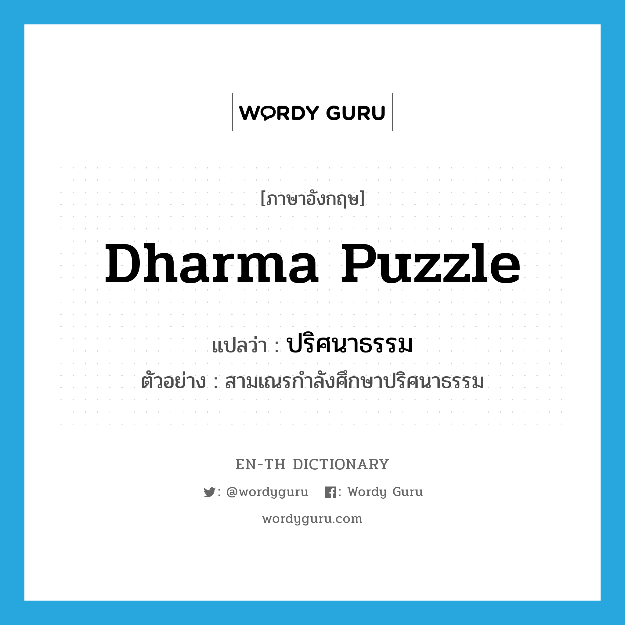 Dharma puzzle แปลว่า?, คำศัพท์ภาษาอังกฤษ Dharma puzzle แปลว่า ปริศนาธรรม ประเภท N ตัวอย่าง สามเณรกำลังศึกษาปริศนาธรรม หมวด N