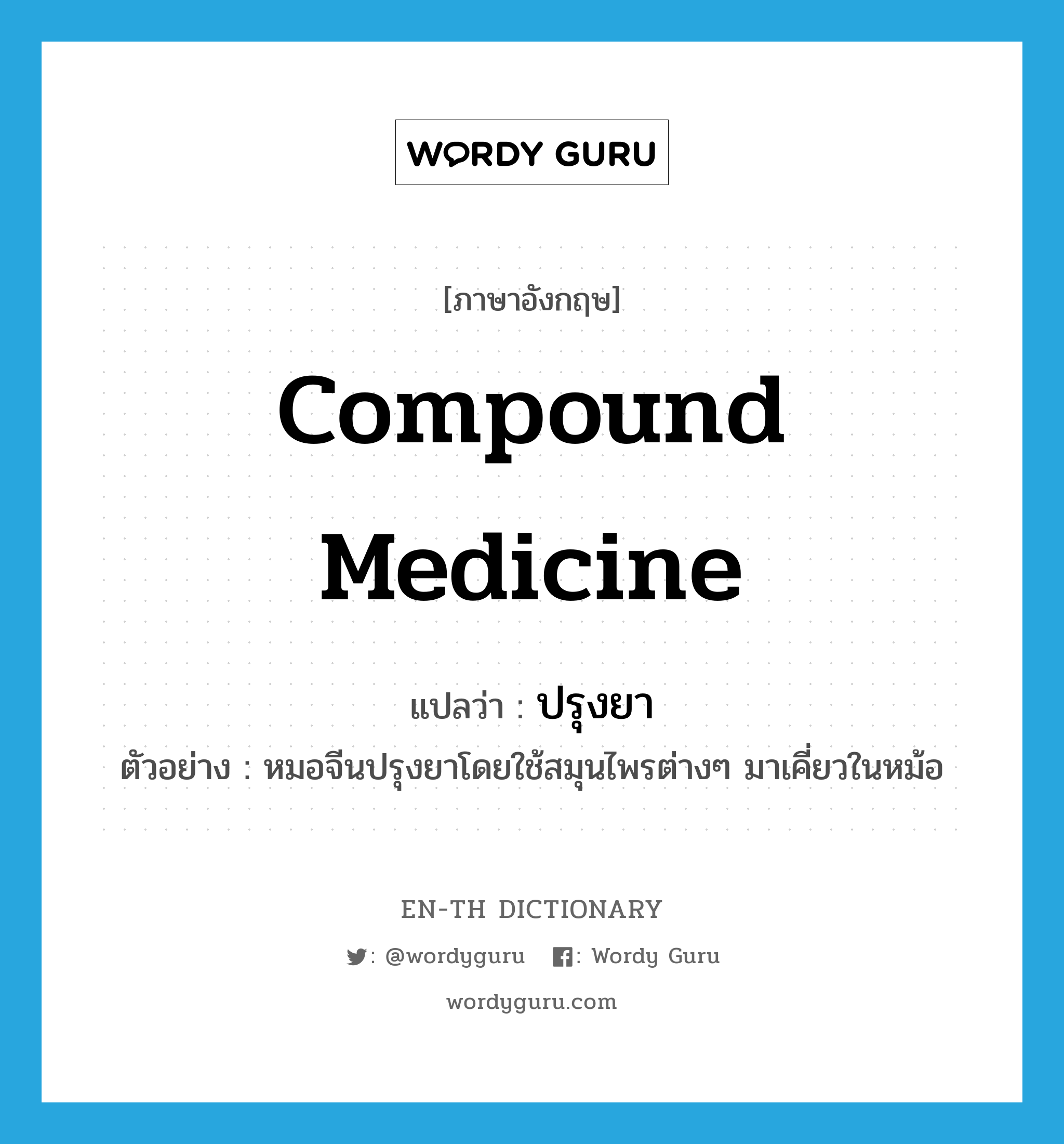compound medicine แปลว่า?, คำศัพท์ภาษาอังกฤษ compound medicine แปลว่า ปรุงยา ประเภท V ตัวอย่าง หมอจีนปรุงยาโดยใช้สมุนไพรต่างๆ มาเคี่ยวในหม้อ หมวด V