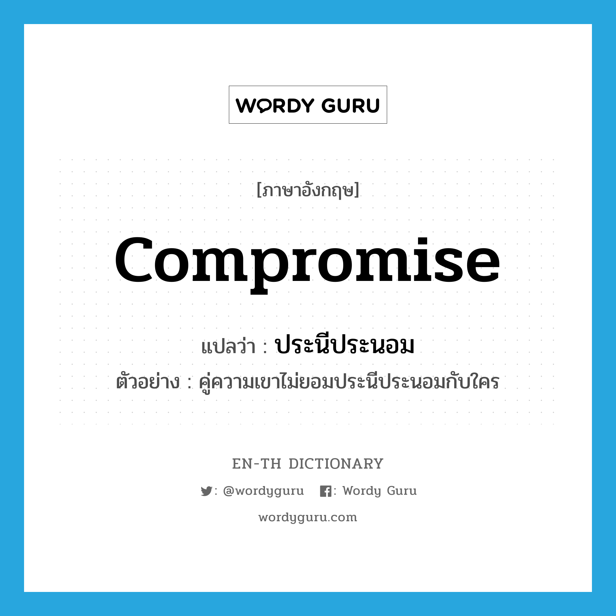 compromise แปลว่า?, คำศัพท์ภาษาอังกฤษ compromise แปลว่า ประนีประนอม ประเภท V ตัวอย่าง คู่ความเขาไม่ยอมประนีประนอมกับใคร หมวด V