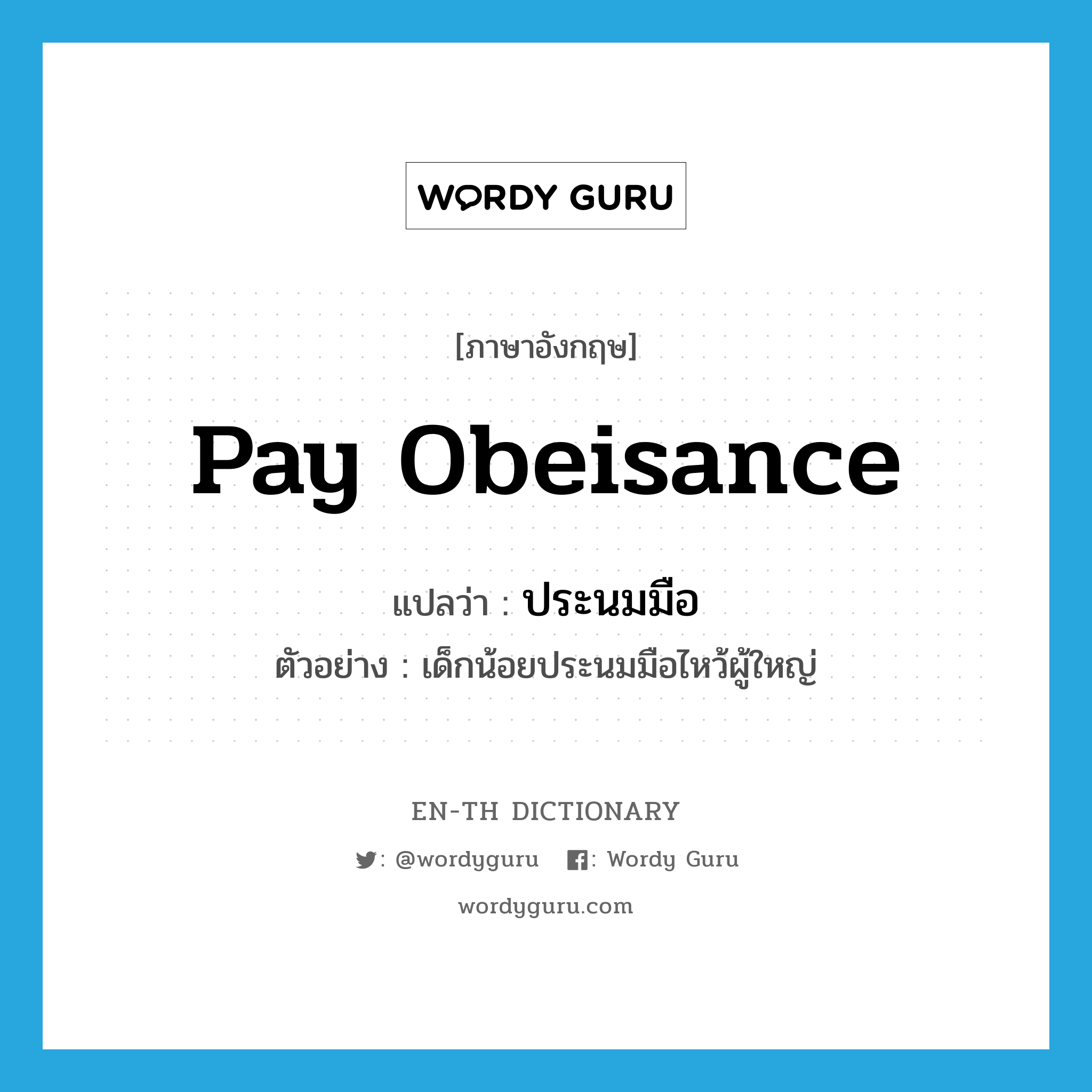 pay obeisance แปลว่า?, คำศัพท์ภาษาอังกฤษ pay obeisance แปลว่า ประนมมือ ประเภท V ตัวอย่าง เด็กน้อยประนมมือไหว้ผู้ใหญ่ หมวด V
