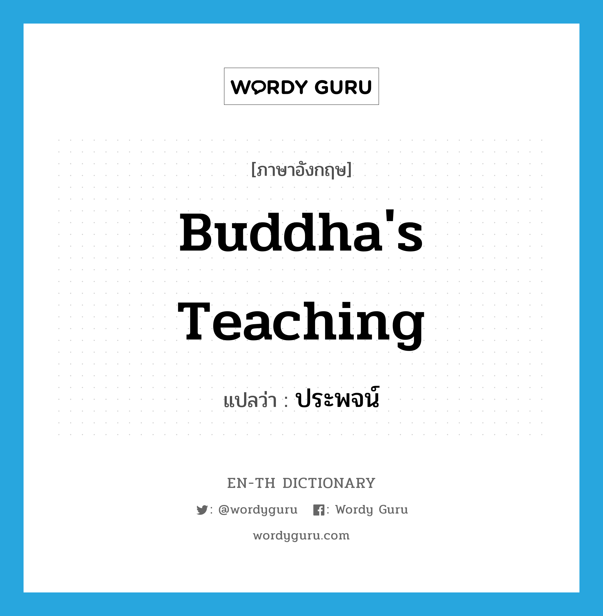 Buddha's teaching แปลว่า?, คำศัพท์ภาษาอังกฤษ Buddha's teaching แปลว่า ประพจน์ ประเภท N หมวด N