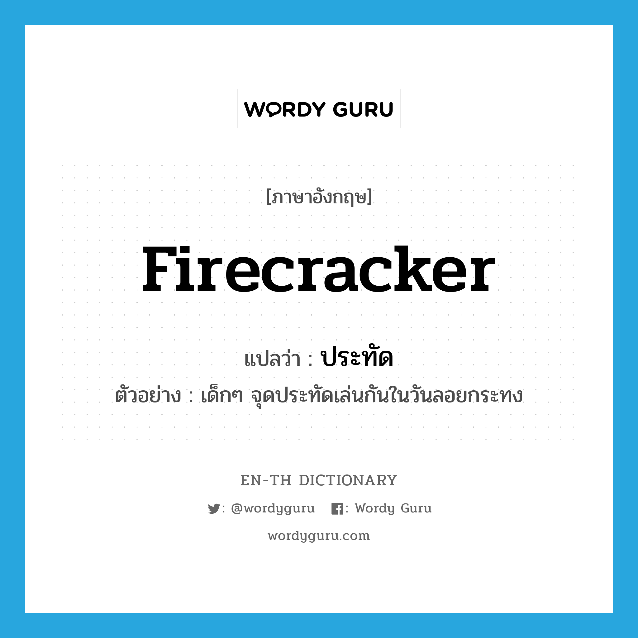 firecracker แปลว่า?, คำศัพท์ภาษาอังกฤษ firecracker แปลว่า ประทัด ประเภท N ตัวอย่าง เด็กๆ จุดประทัดเล่นกันในวันลอยกระทง หมวด N