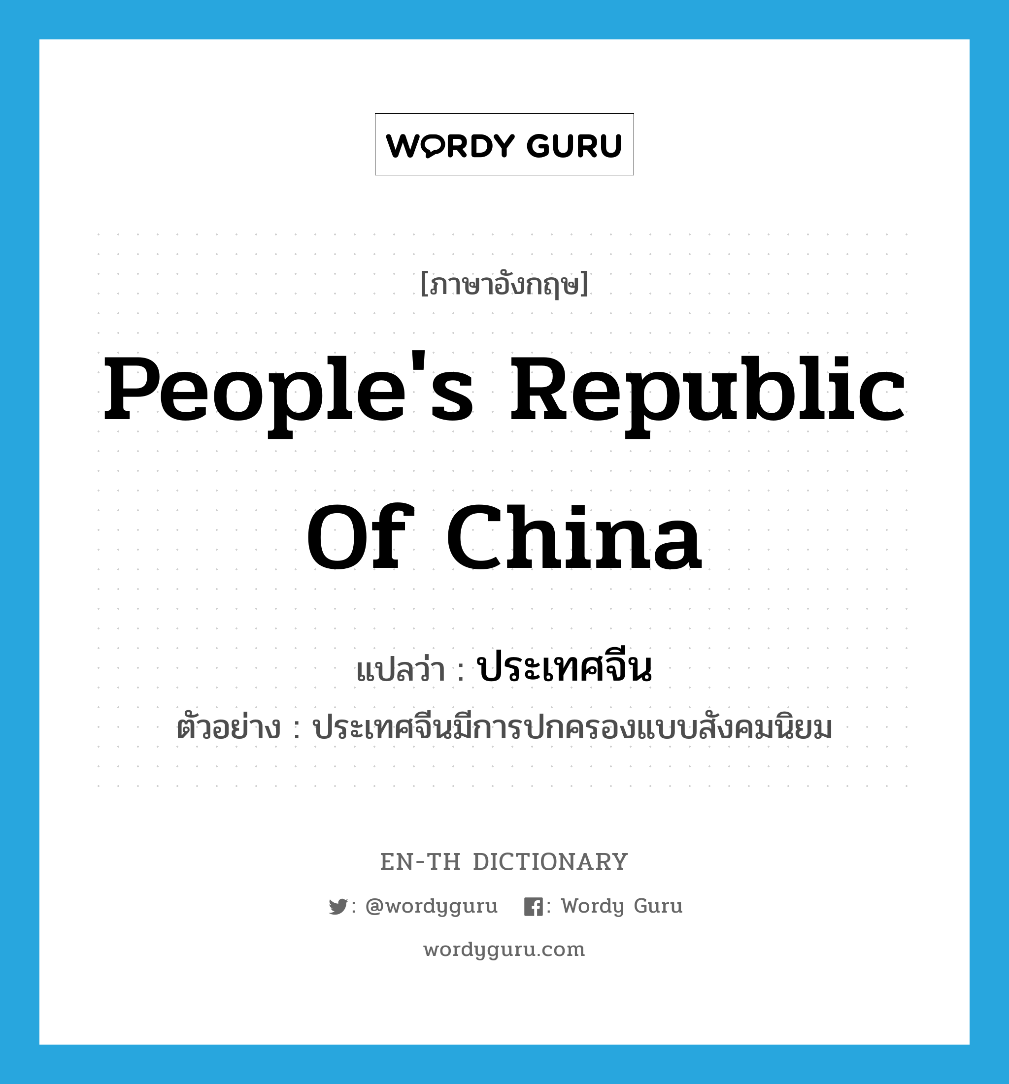 People's Republic of China แปลว่า?, คำศัพท์ภาษาอังกฤษ People's Republic of China แปลว่า ประเทศจีน ประเภท N ตัวอย่าง ประเทศจีนมีการปกครองแบบสังคมนิยม หมวด N