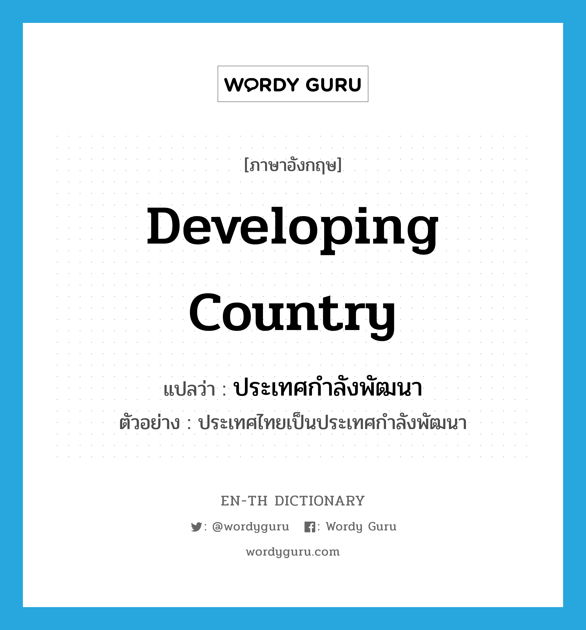 developing country แปลว่า?, คำศัพท์ภาษาอังกฤษ developing country แปลว่า ประเทศกำลังพัฒนา ประเภท N ตัวอย่าง ประเทศไทยเป็นประเทศกำลังพัฒนา หมวด N
