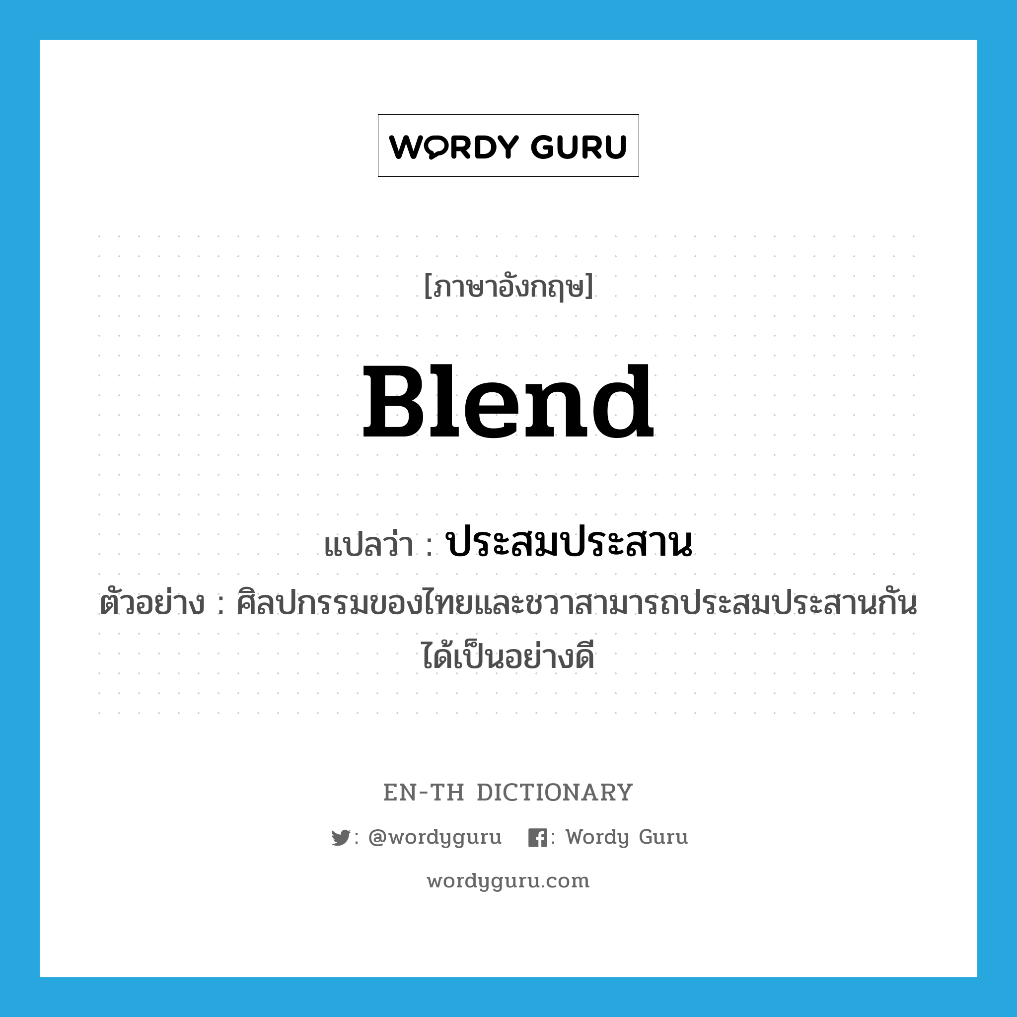 blend แปลว่า?, คำศัพท์ภาษาอังกฤษ blend แปลว่า ประสมประสาน ประเภท V ตัวอย่าง ศิลปกรรมของไทยและชวาสามารถประสมประสานกันได้เป็นอย่างดี หมวด V