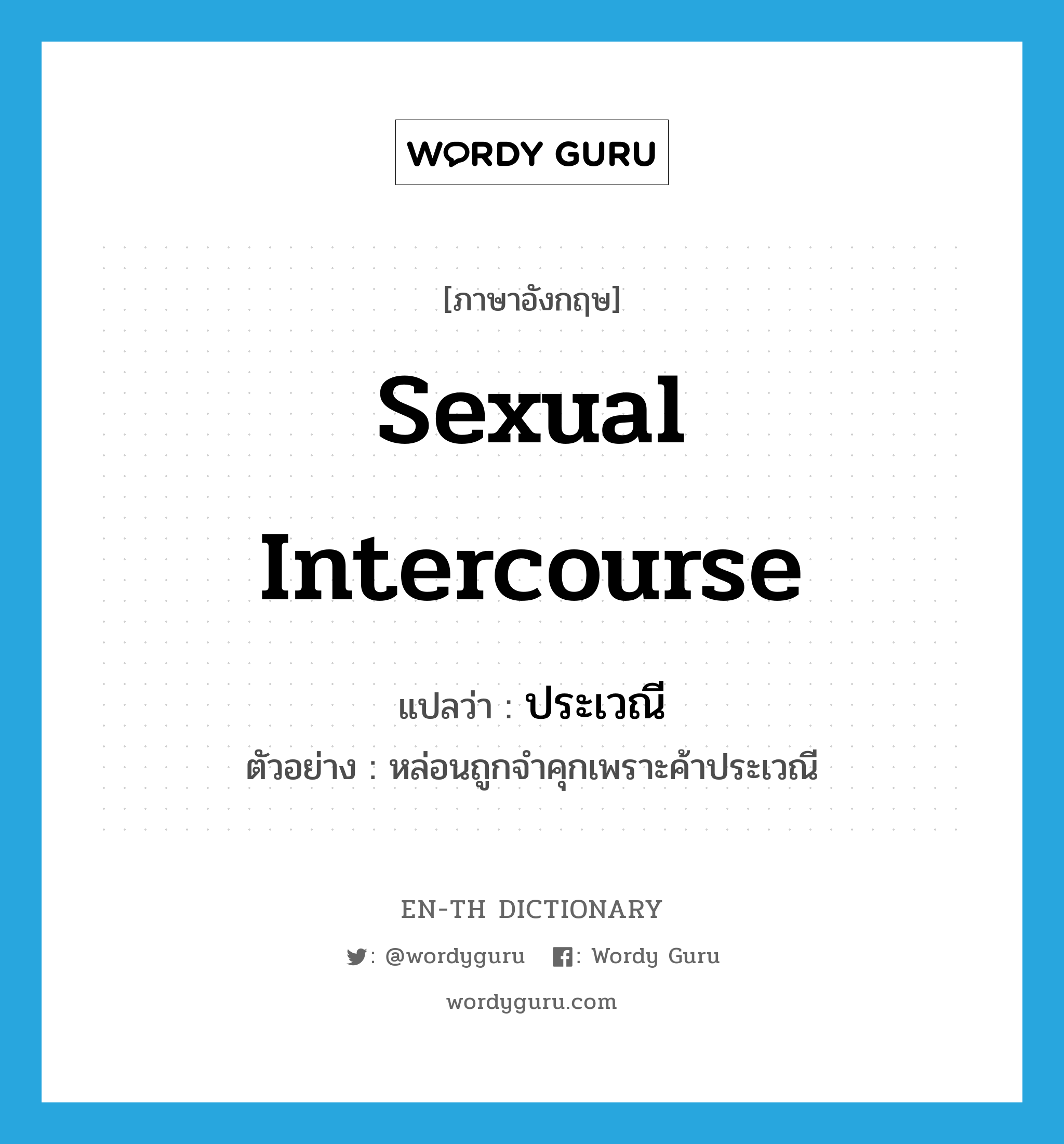 sexual intercourse แปลว่า?, คำศัพท์ภาษาอังกฤษ sexual intercourse แปลว่า ประเวณี ประเภท N ตัวอย่าง หล่อนถูกจำคุกเพราะค้าประเวณี หมวด N