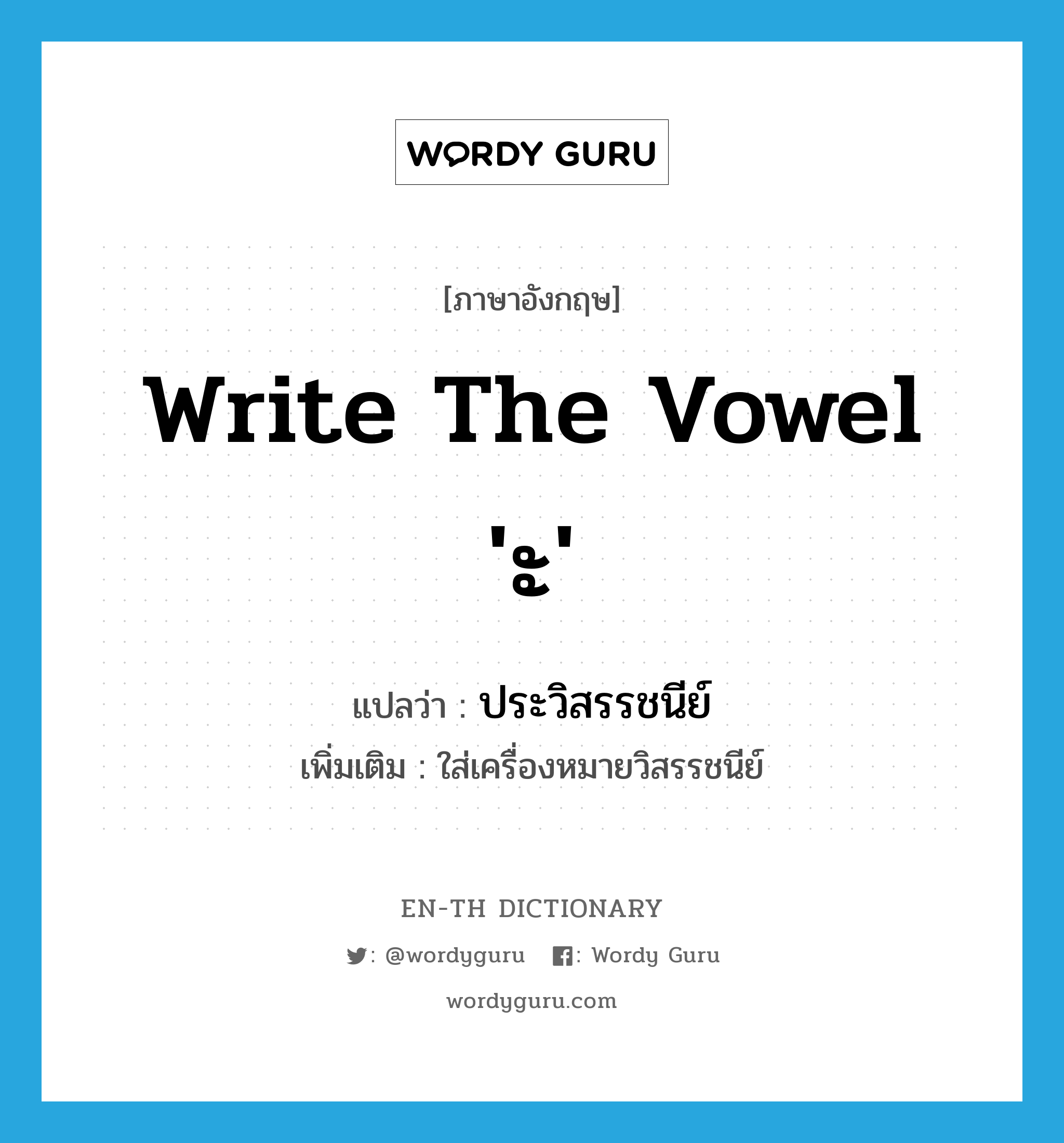 write the vowel 'ะ' แปลว่า?, คำศัพท์ภาษาอังกฤษ write the vowel 'ะ' แปลว่า ประวิสรรชนีย์ ประเภท V เพิ่มเติม ใส่เครื่องหมายวิสรรชนีย์ หมวด V
