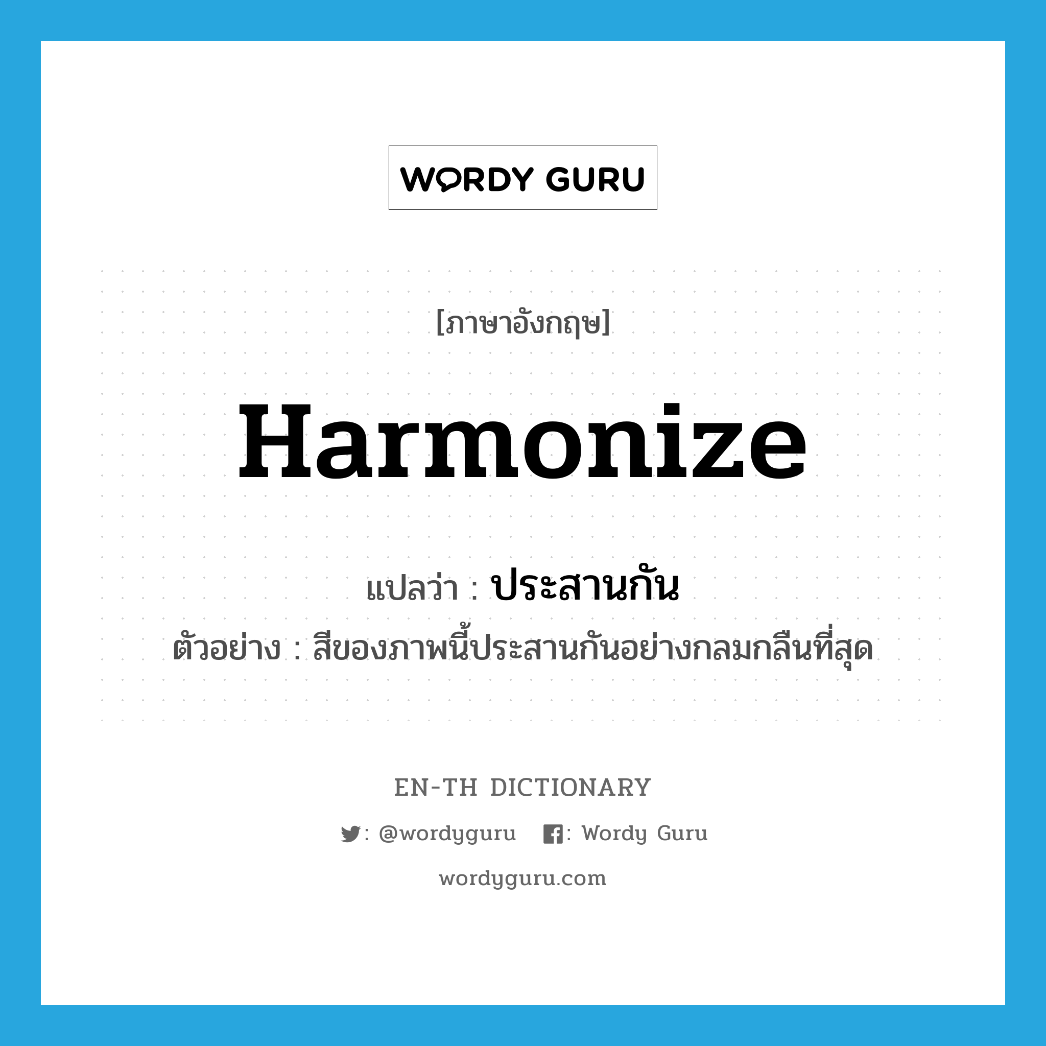 harmonize แปลว่า?, คำศัพท์ภาษาอังกฤษ harmonize แปลว่า ประสานกัน ประเภท V ตัวอย่าง สีของภาพนี้ประสานกันอย่างกลมกลืนที่สุด หมวด V