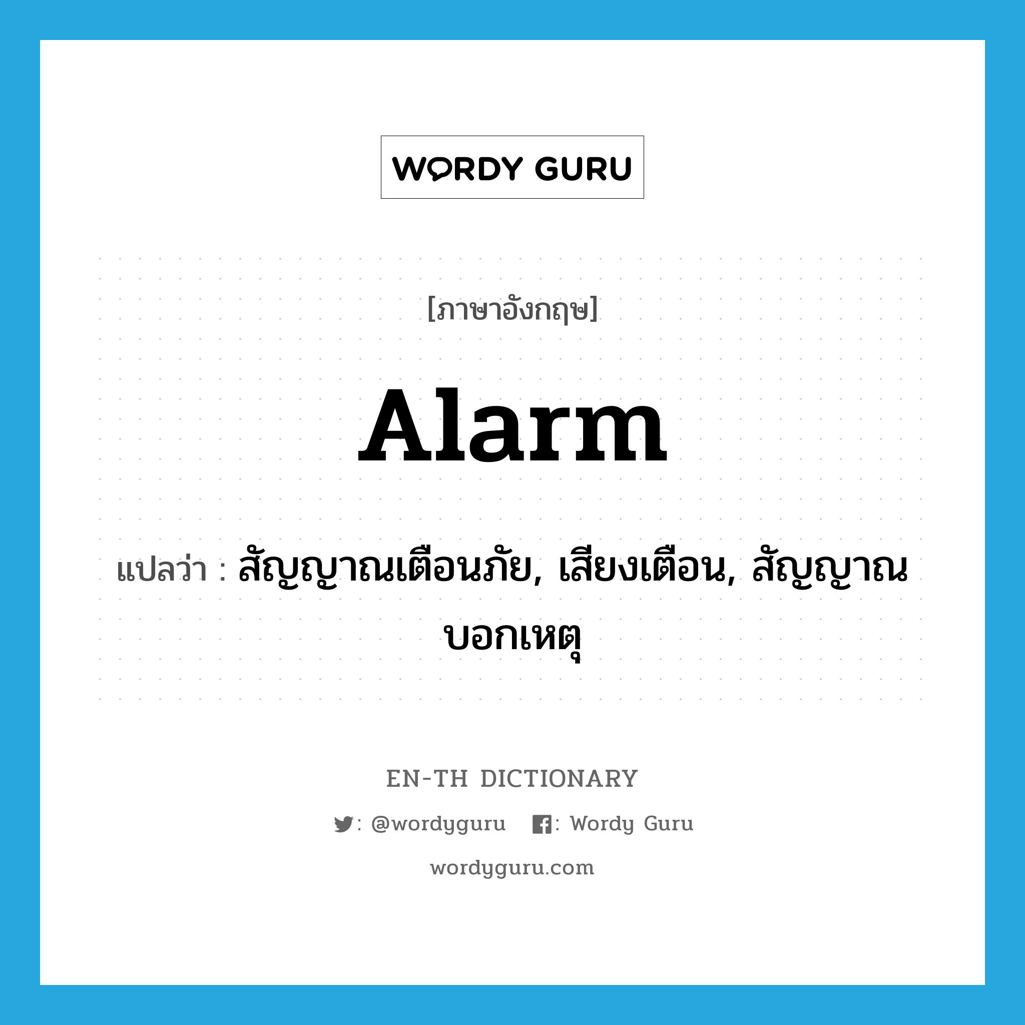 alarm แปลว่า?, คำศัพท์ภาษาอังกฤษ alarm แปลว่า สัญญาณเตือนภัย, เสียงเตือน, สัญญาณบอกเหตุ ประเภท N หมวด N