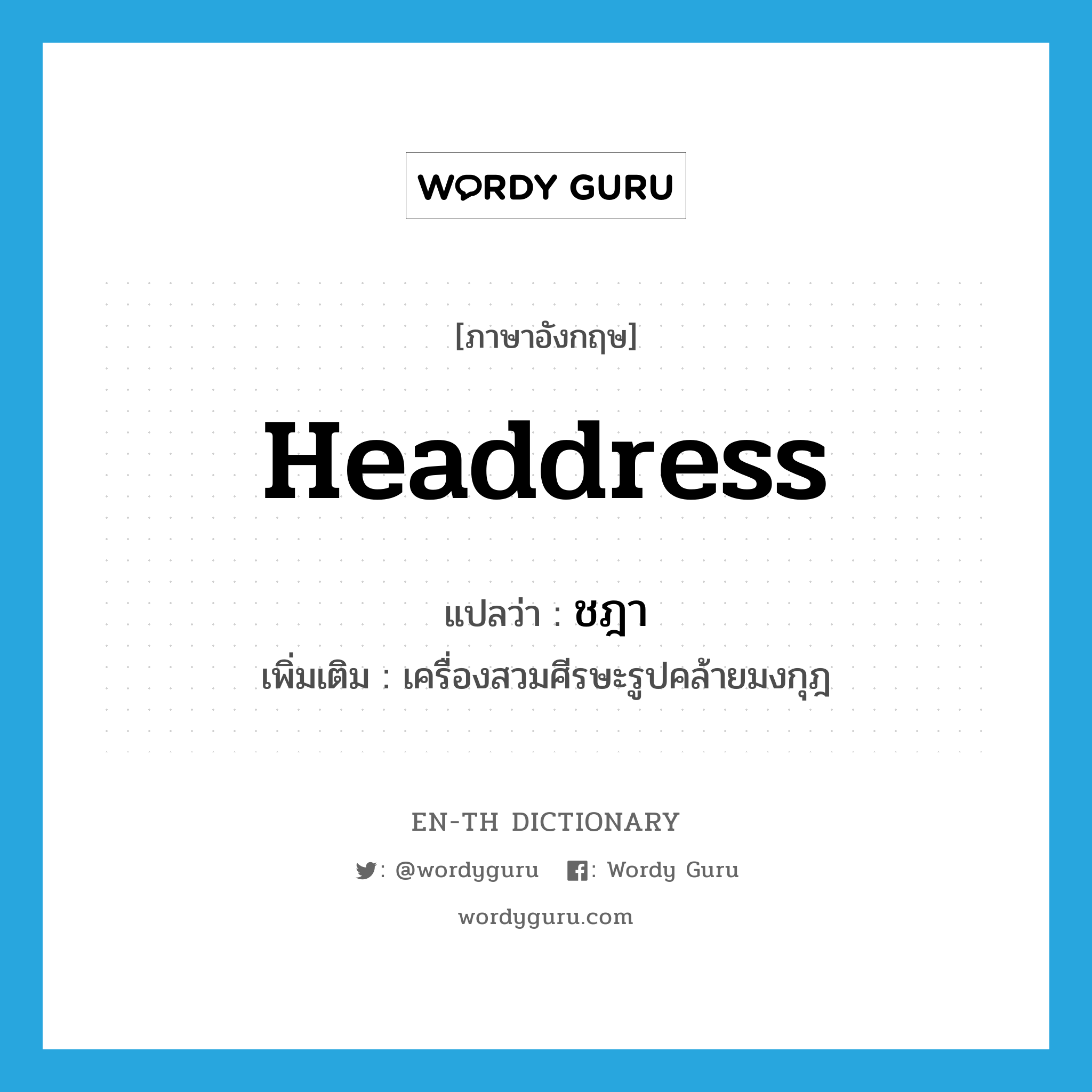 headdress แปลว่า?, คำศัพท์ภาษาอังกฤษ headdress แปลว่า ชฎา ประเภท N เพิ่มเติม เครื่องสวมศีรษะรูปคล้ายมงกุฎ หมวด N