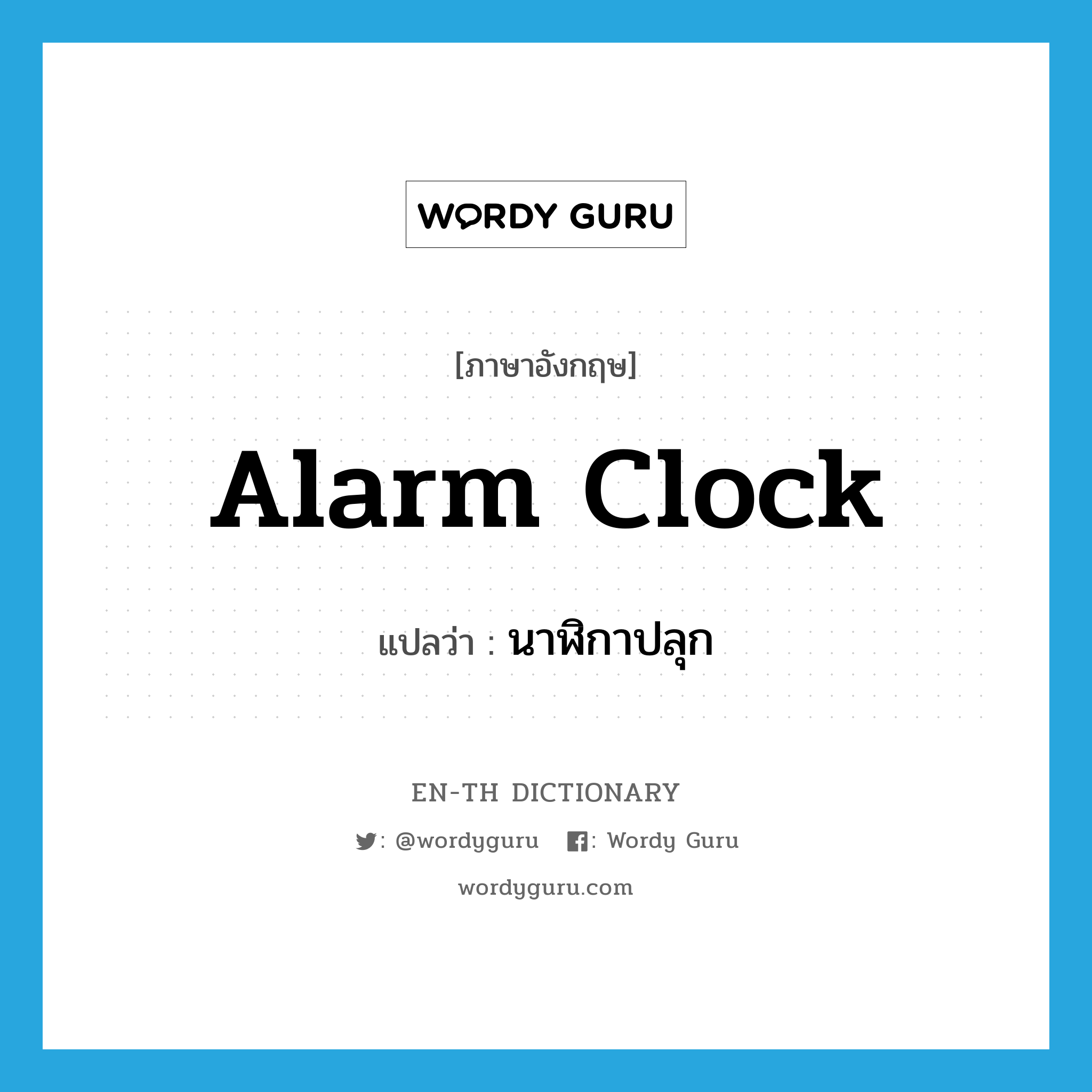 alarm clock แปลว่า?, คำศัพท์ภาษาอังกฤษ alarm clock แปลว่า นาฬิกาปลุก ประเภท N หมวด N