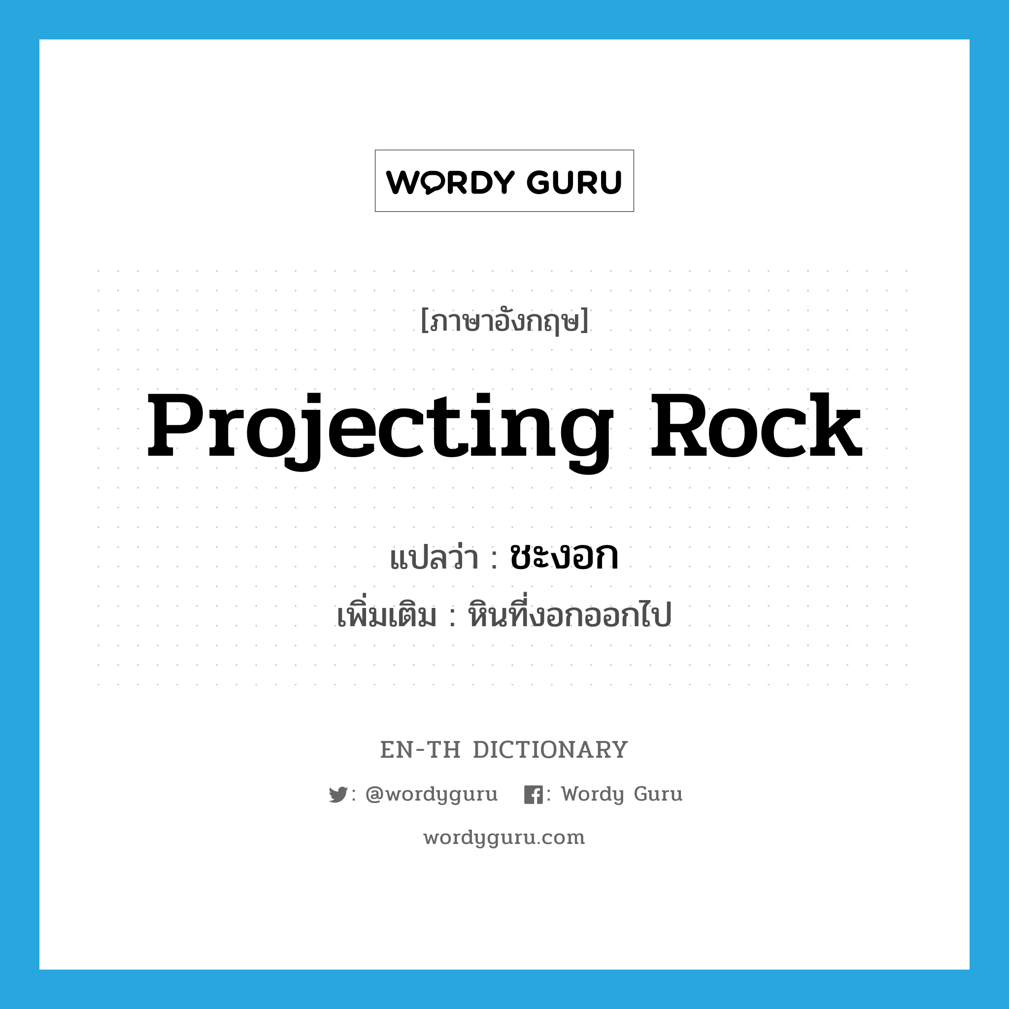 projecting rock แปลว่า?, คำศัพท์ภาษาอังกฤษ projecting rock แปลว่า ชะงอก ประเภท N เพิ่มเติม หินที่งอกออกไป หมวด N